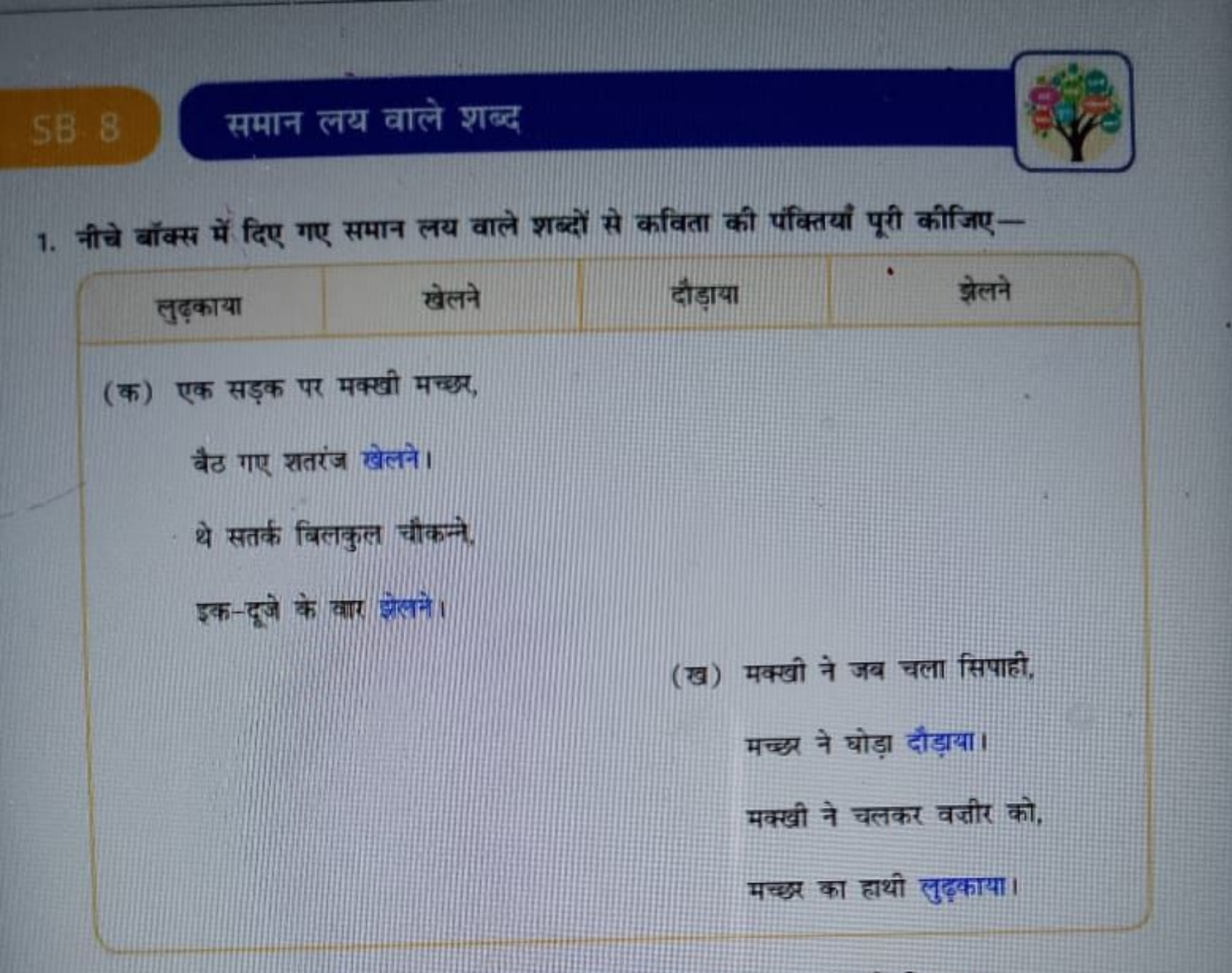 समान लय वाले शब्द
1. नीचे बॉक्स में दिए गए समान लय वाले शब्दों से कवित