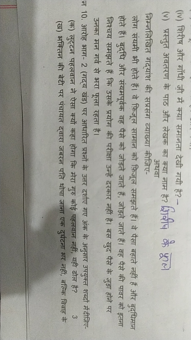 (iv) शिरीष और गाँधी जी में क्या समानता देखी गयी है? -
(v) प्रस्तुत अवत