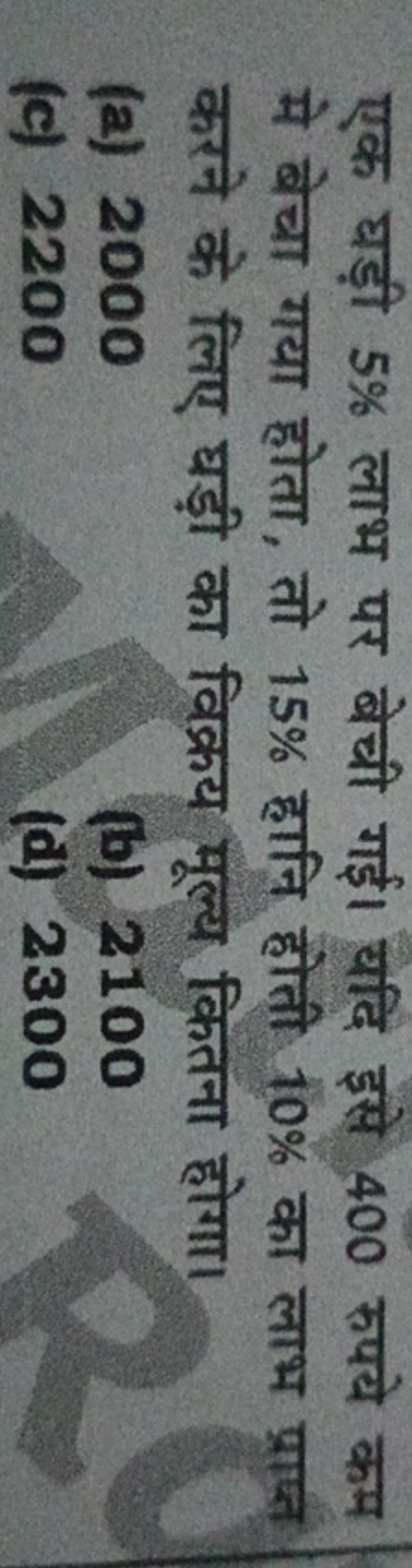 एक घड़ी 5% लाभ पर बेची गई। यदि इसे 400 रुपये कम मे बेचा गया होता, तो 1