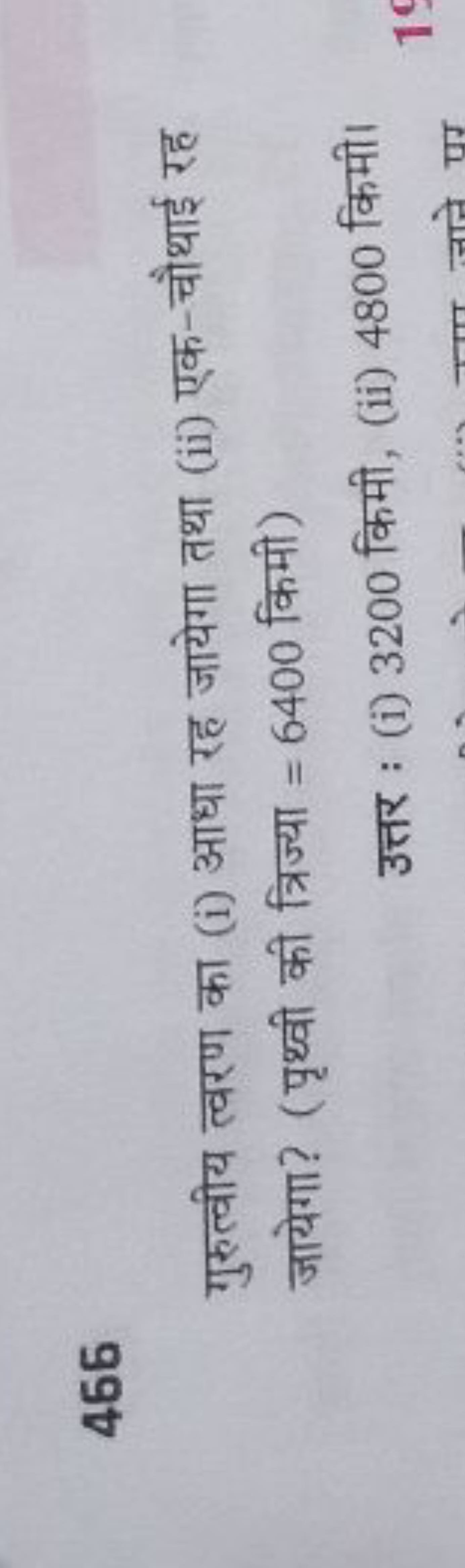 466
गुरुत्वीय त्वरण का (i) आधा रह जायेगा तथा (ii) एक-चौथाई रह जायेगा? 