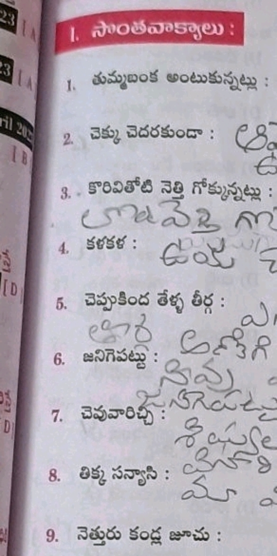 1. సొంటaాకృలు :
1. శుమ్ముంక అంటుకున్నట్లు :
2. చెక్కు చెదరకుండా :
3. క