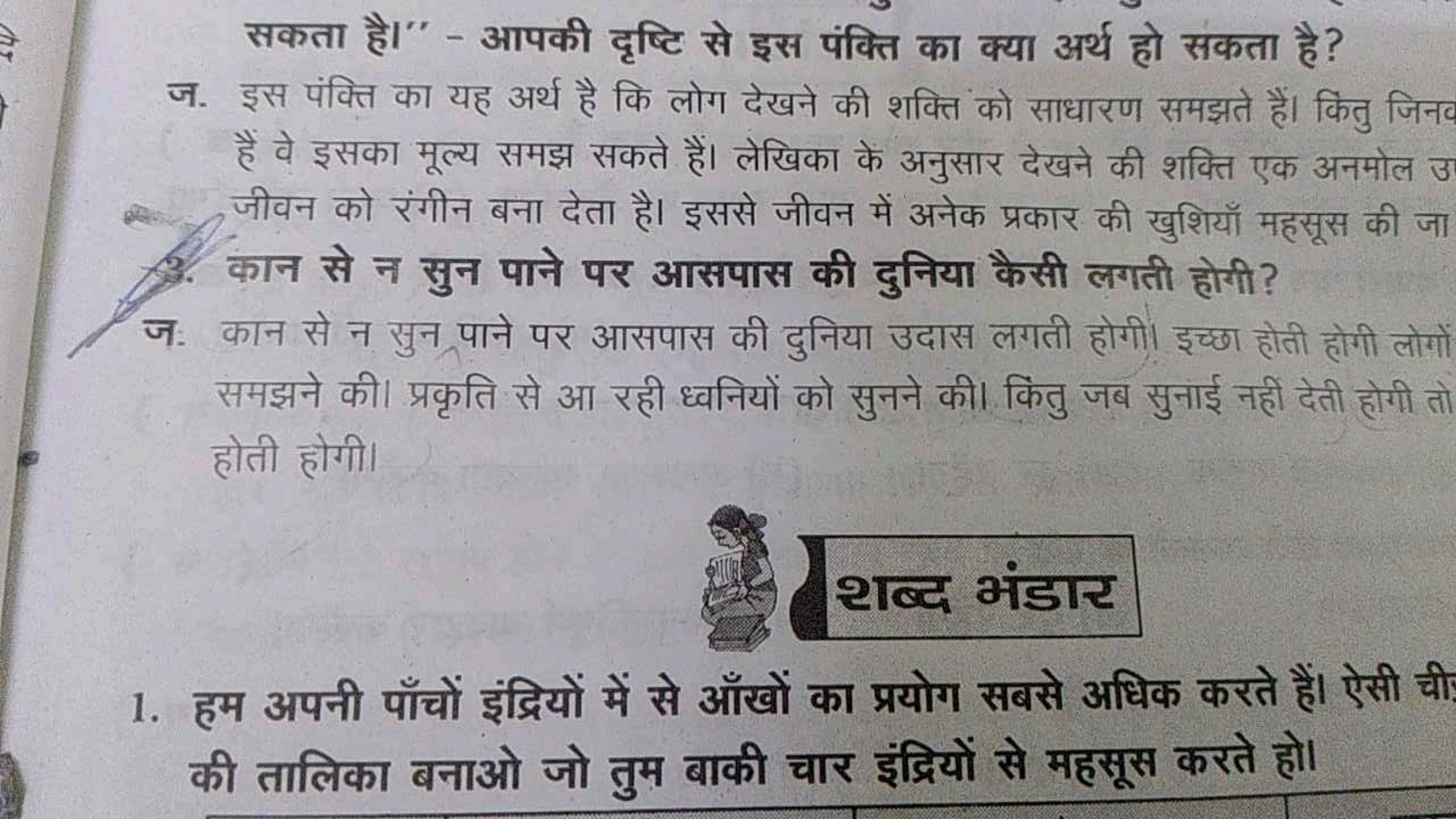 सकता है।" - आपकी दृष्टि से इस पंक्ति का क्या अर्थ हो सकता है?
ज. इस पं