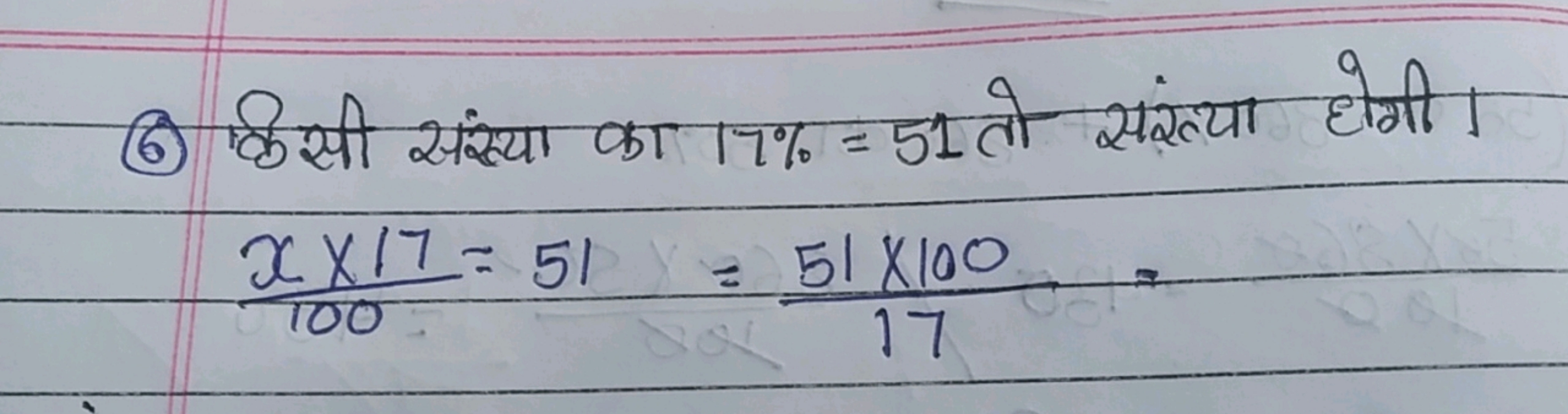 (6) किसी संख्या का 17%=51 तो संख्या होगी।
100x×17​=51=1751×100​=