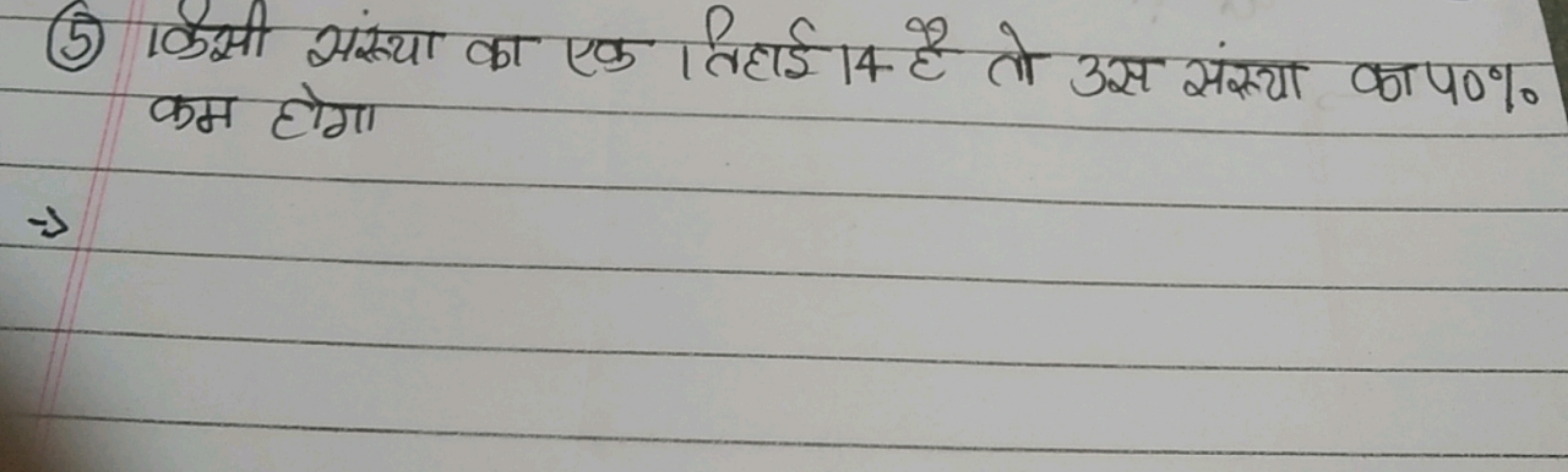 (5) किसी संख्या का एक तिहाई 14 है तो उस संख्या का प0\% कम होगा