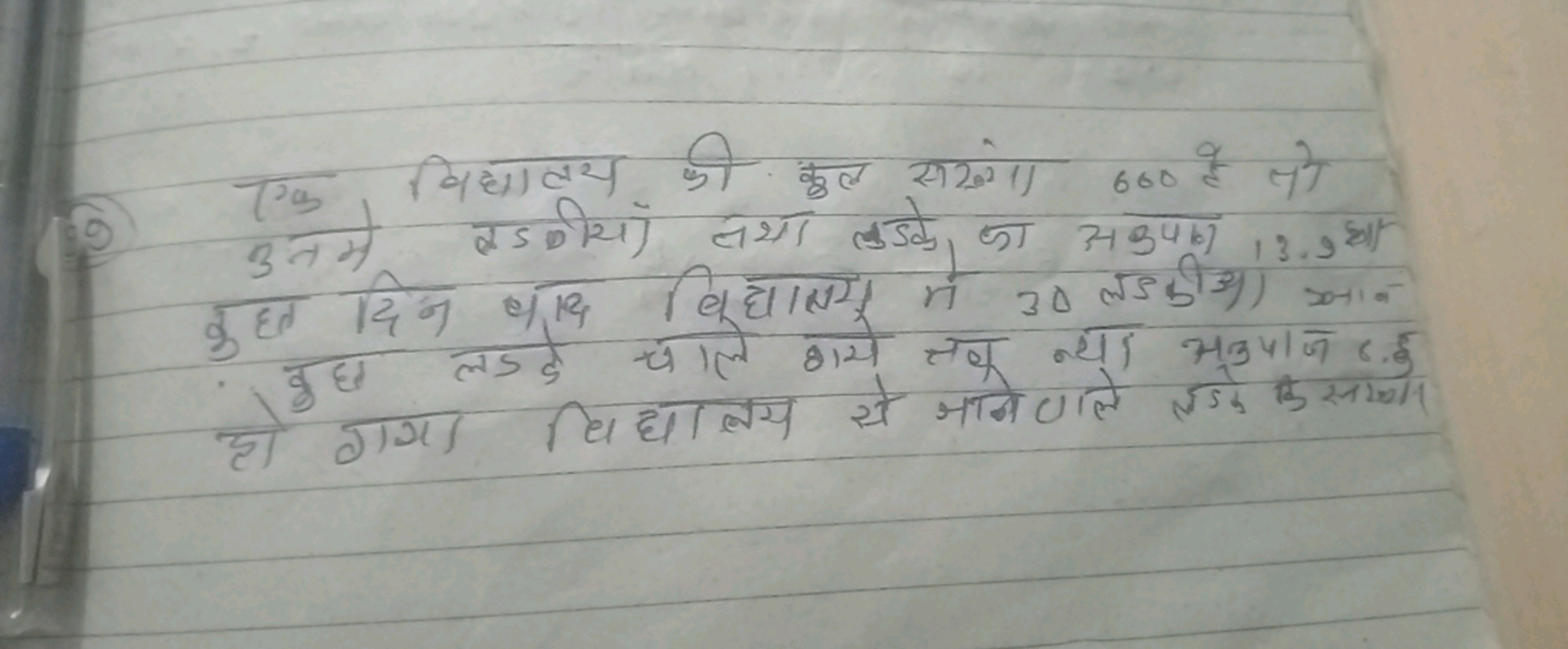 (19) एक विधालय की कुल सरंगा 600 है तो कुष दिन बाद विधालय मे 30 तडकीओ। 