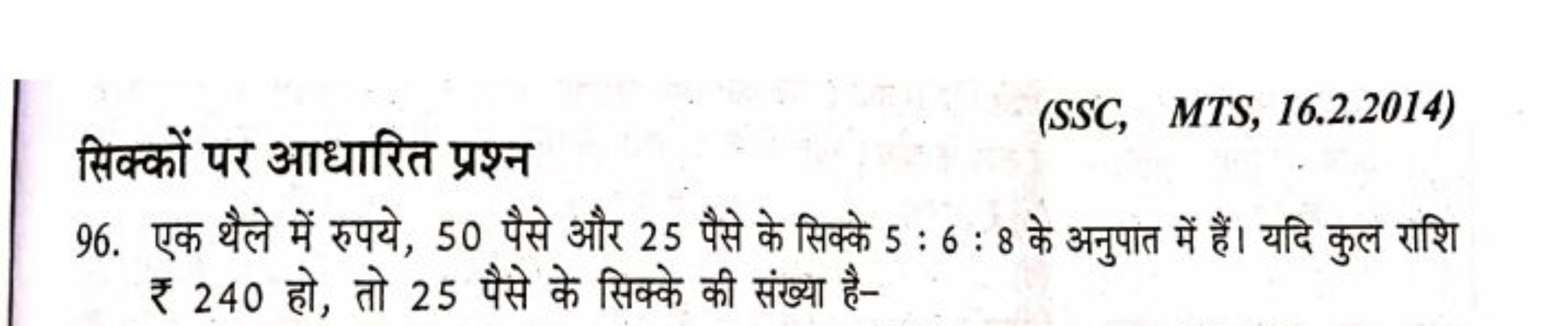 सिक्कों पर आधारित प्रश्न
(SSC, MTS, 16.2.2014)
96. एक थैले में रुपये, 