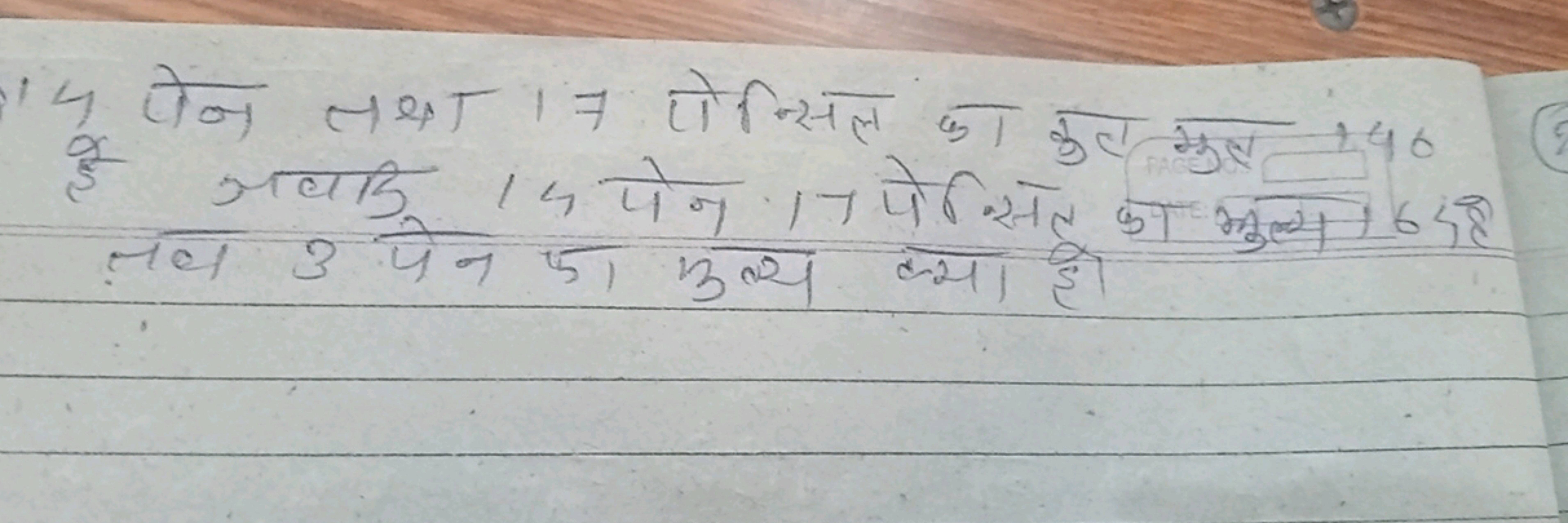 4 पोन लथा 17 ोोन्सलल का कल मुल 140 है गयकि 14 पेन. 17 पेषसस का मुल्य 6