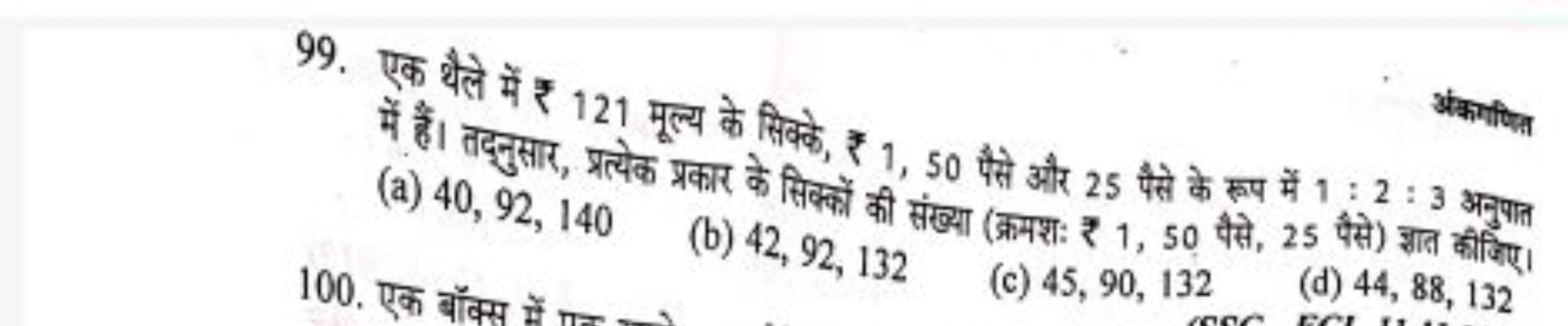 99. एक थैले में ₹ 121 मूल्य के सिक्के, ₹ 1,50 पैसे और 25 पैसे के रूप म