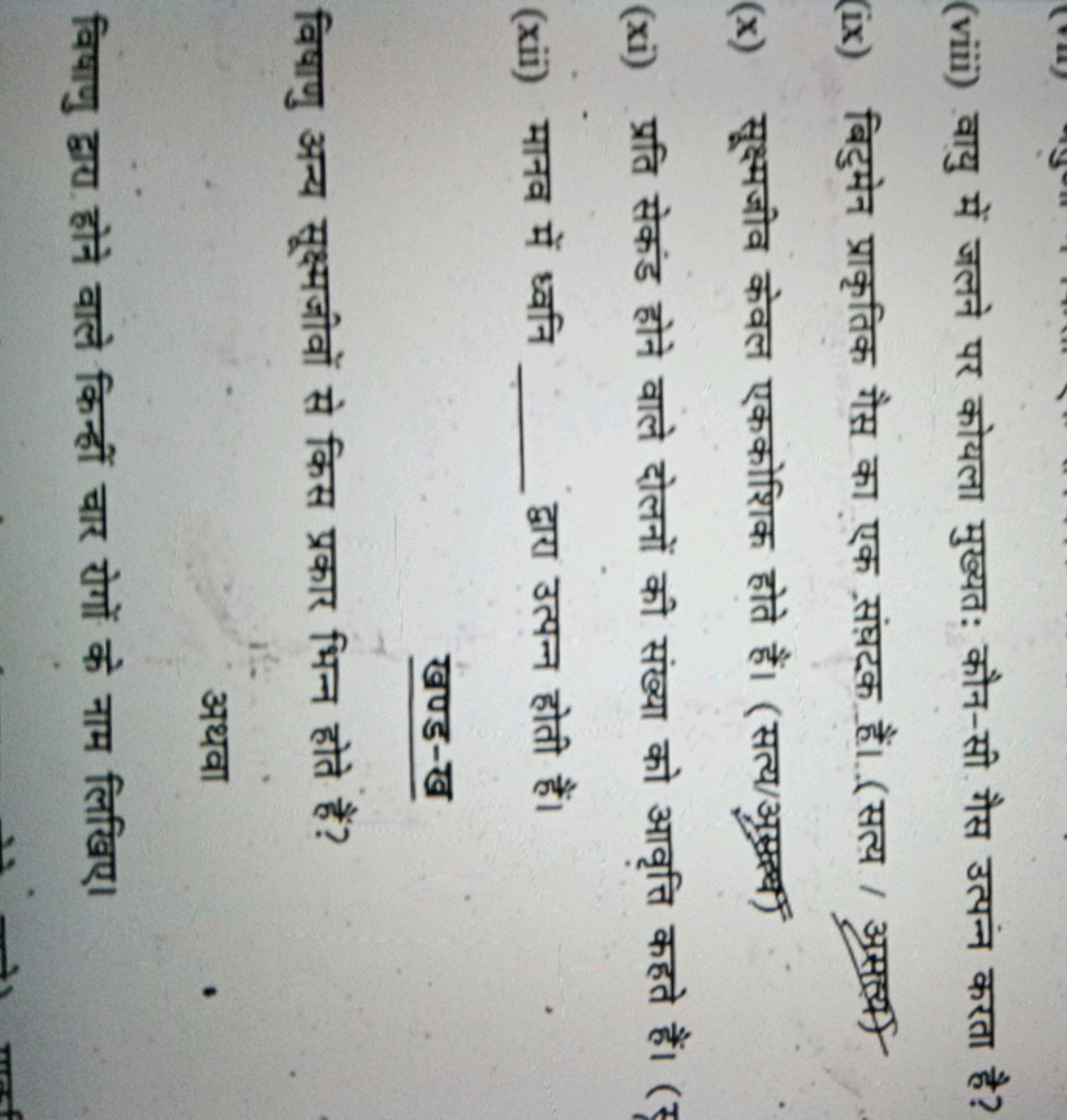 (viii) वायु में जलने पर कोयला मुख्यत: कौन-सी गैस उत्पन्न करता है?
(ix)