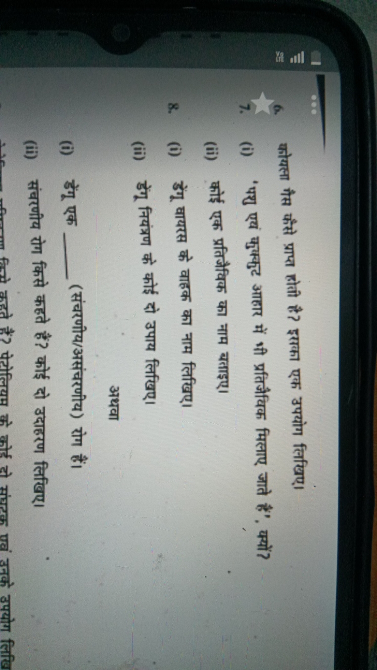 6. कोयला गैस कैसे प्राप्त होती है? इसका एक उपयोग लिखिए।
7. (i) 'पशु एव