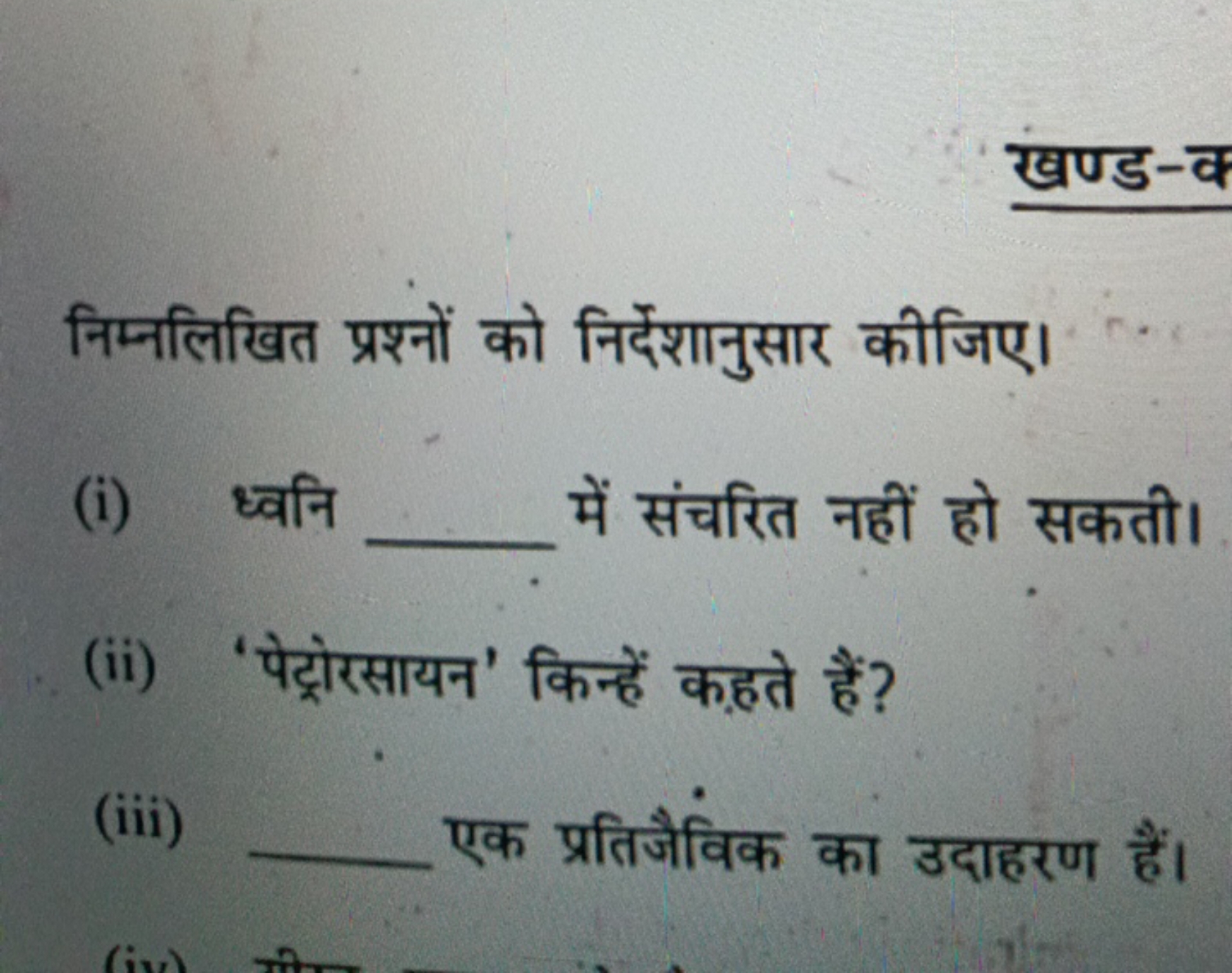 खण्ड-व

निम्नलिखित प्रश्नों को निर्देशानुसार कीजिए।
(i) ध्वनि  में संच