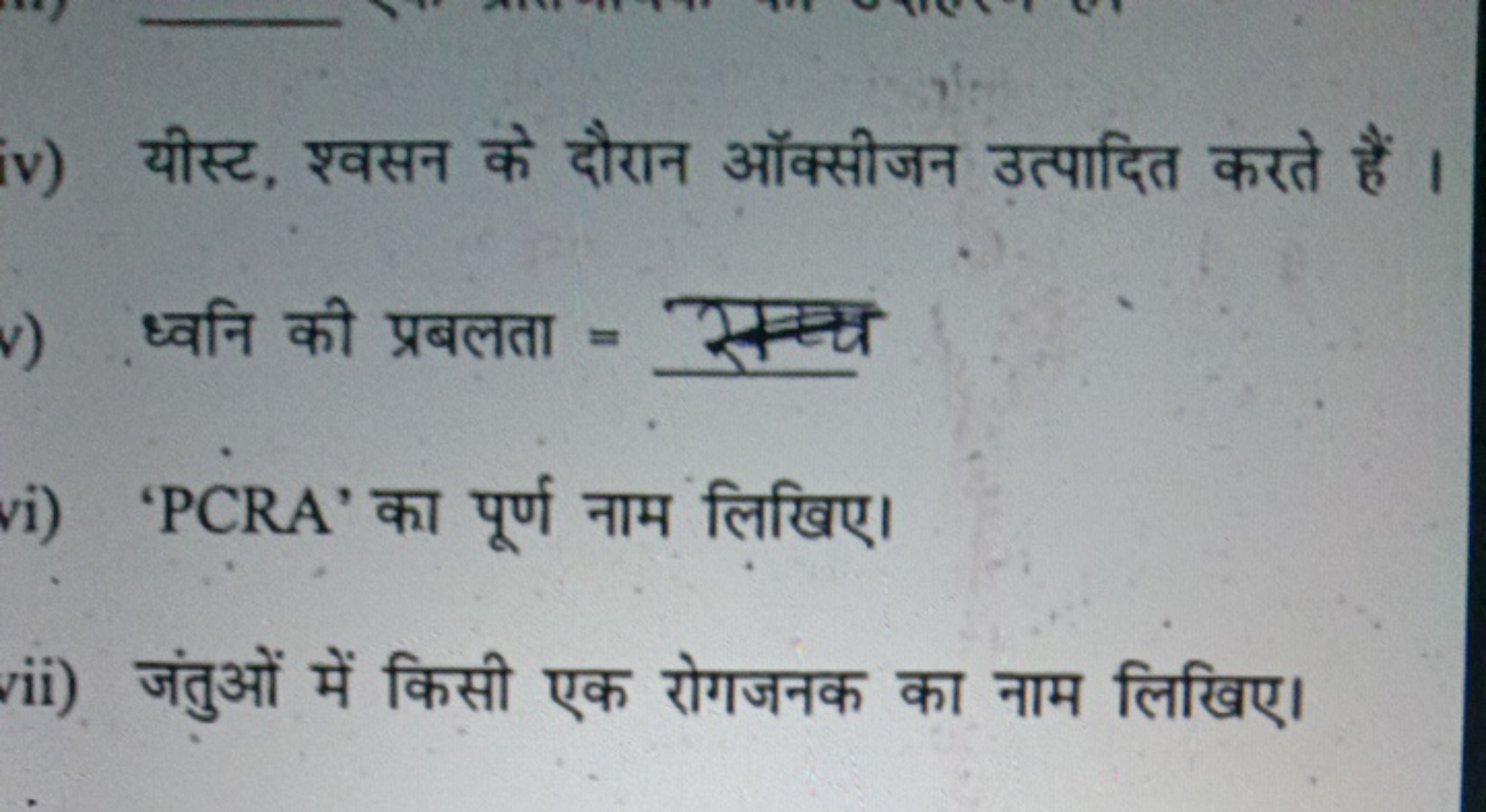 iv) यीस्ट, श्वसन के दौरान ऑक्सीजन उत्पादित करते हैं ।
v) ध्वनि की प्रब