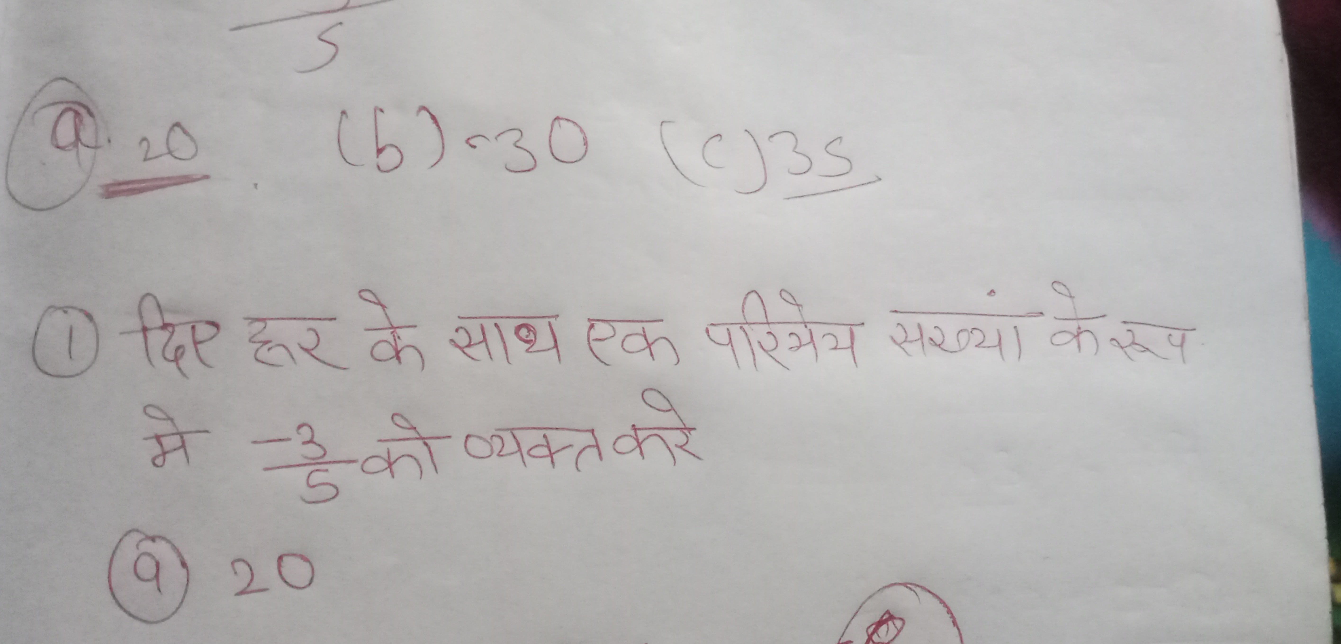 a. 20 (b) 30(c)35
(1) दिए हरर के साथ एक परिमेय सख्यां के रूप मे 5−3​ क