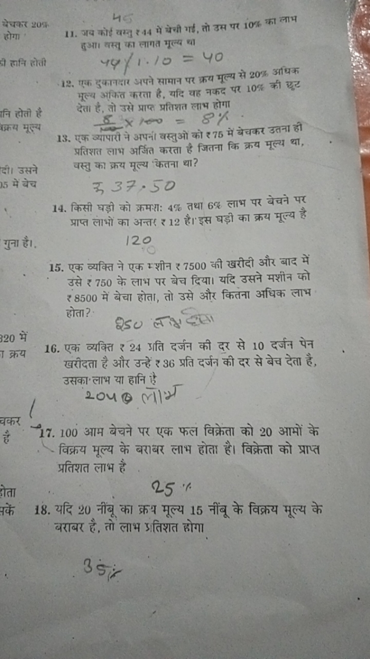 बेधकर 20% होगा

ही हानि होती

नि होती है कक्रय मूल्य

दी। उसने 5 में ब