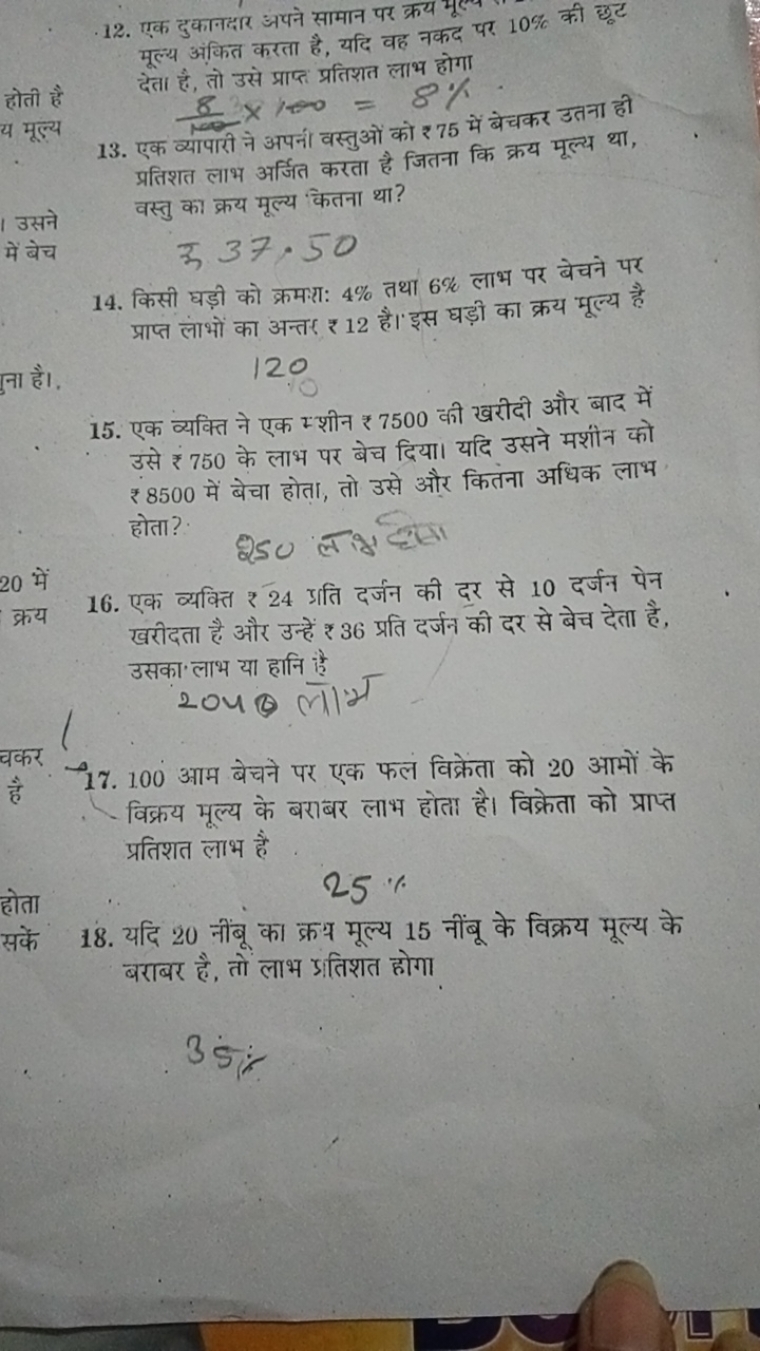 12. एक दुकानदर अपने सामान पर क्रय मूल्य मूल्य अंकित करता है, यदि वह नक