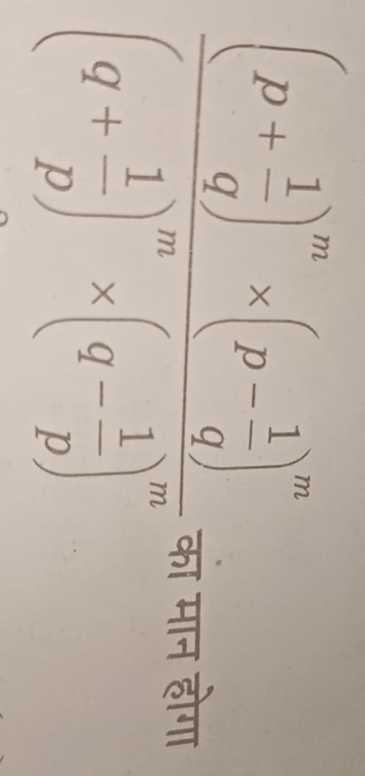 (q+p1​)m×(q−p1​)m(p+q1​)m×(p−q1​)m​ का मान होगा