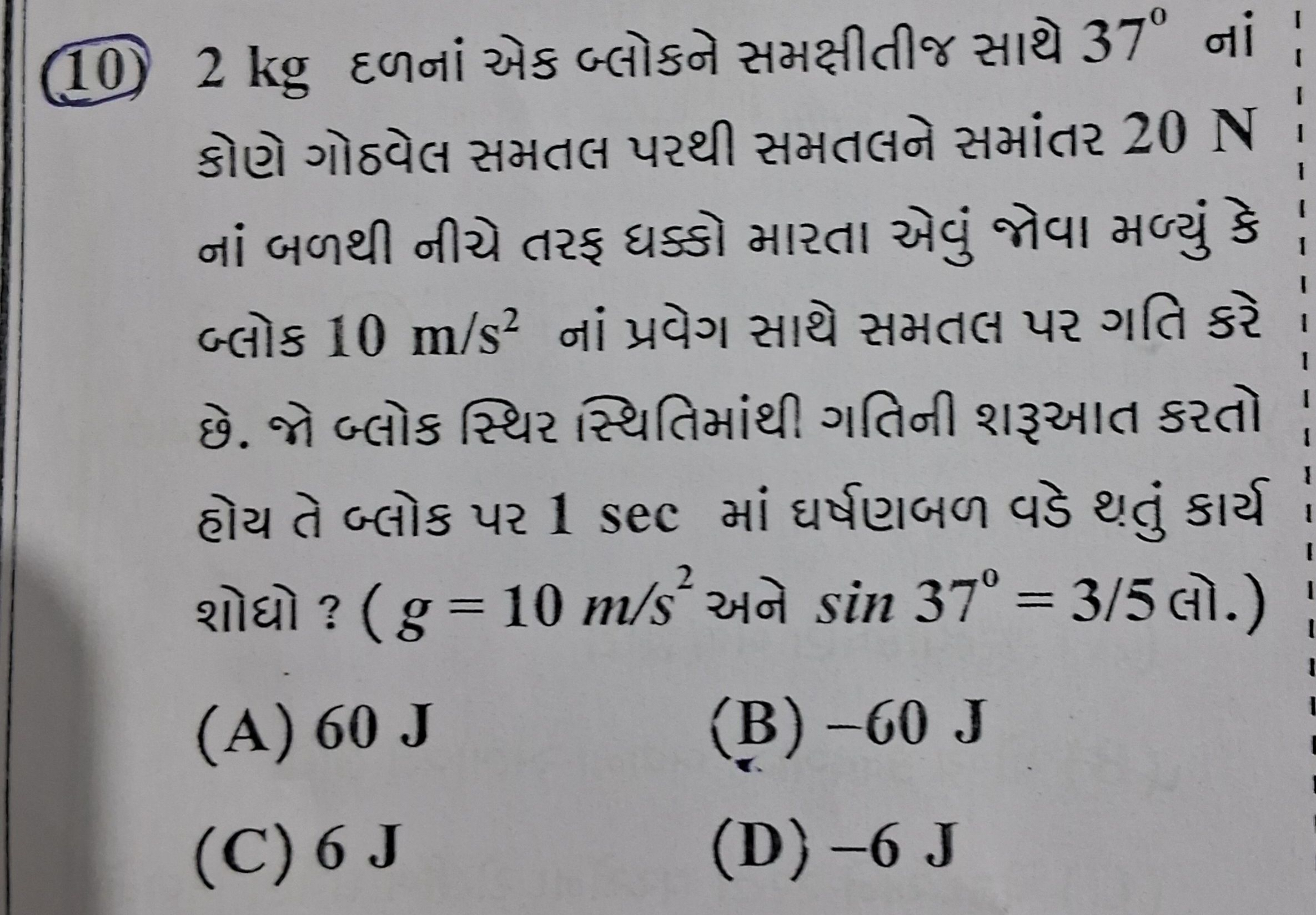 (10) 2 kg દળનાં એક બ્લોકને સમક્ષીતીજ સાથે 37∘ નાં કોણે ગોઠવેલ સમતલ પરથ