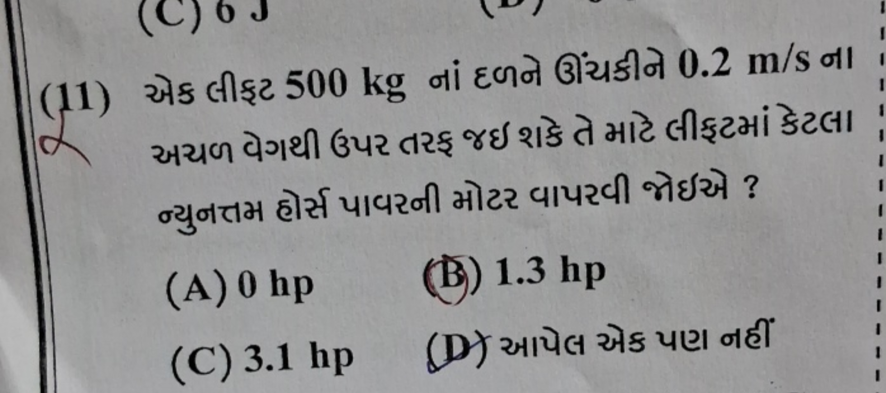 (11) એક લીફટ 500 kg નાં દળને ઊંચકીને 0.2 m/s ના અયળ વેગથી ઉપર તરફ જઇ શ