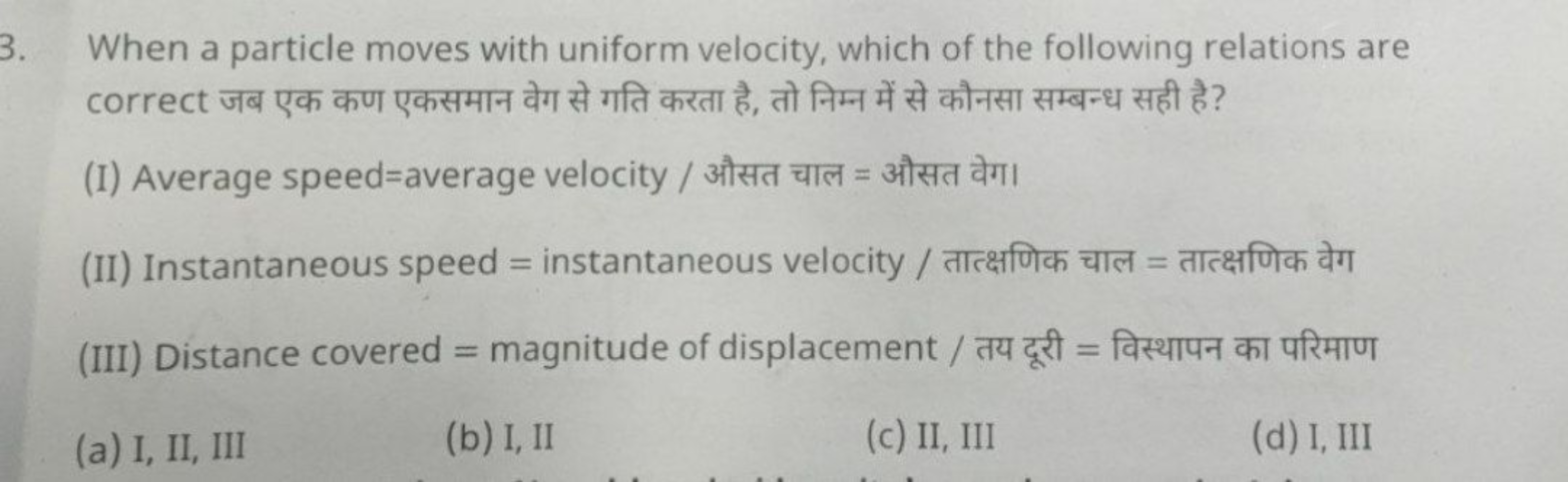 3. When a particle moves with uniform velocity, which of the following