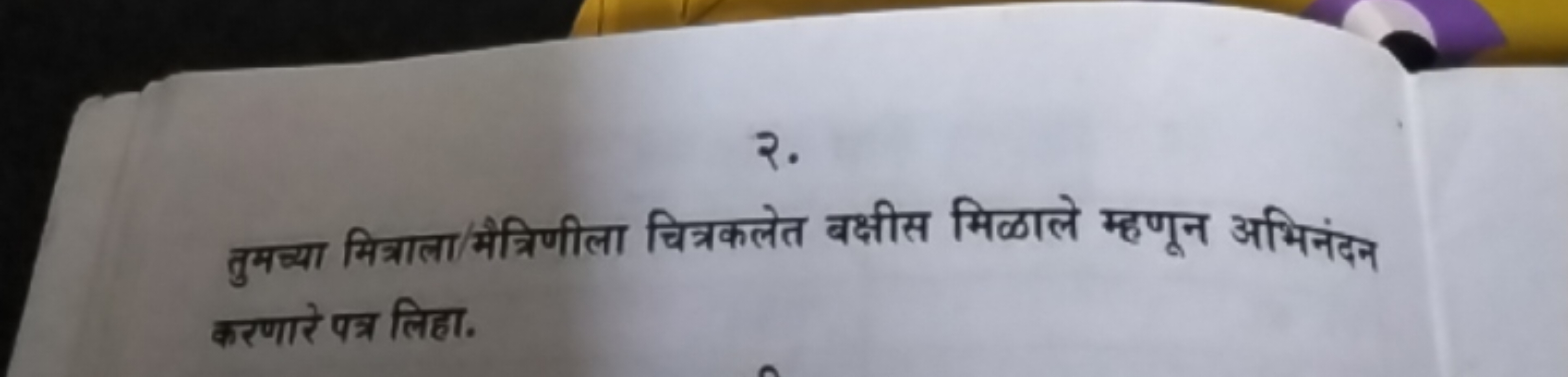 २.

तुमच्या मित्राला/मैत्रिणीला चित्रकलेत बक्षीस मिळाले म्हणून अभिनंदन