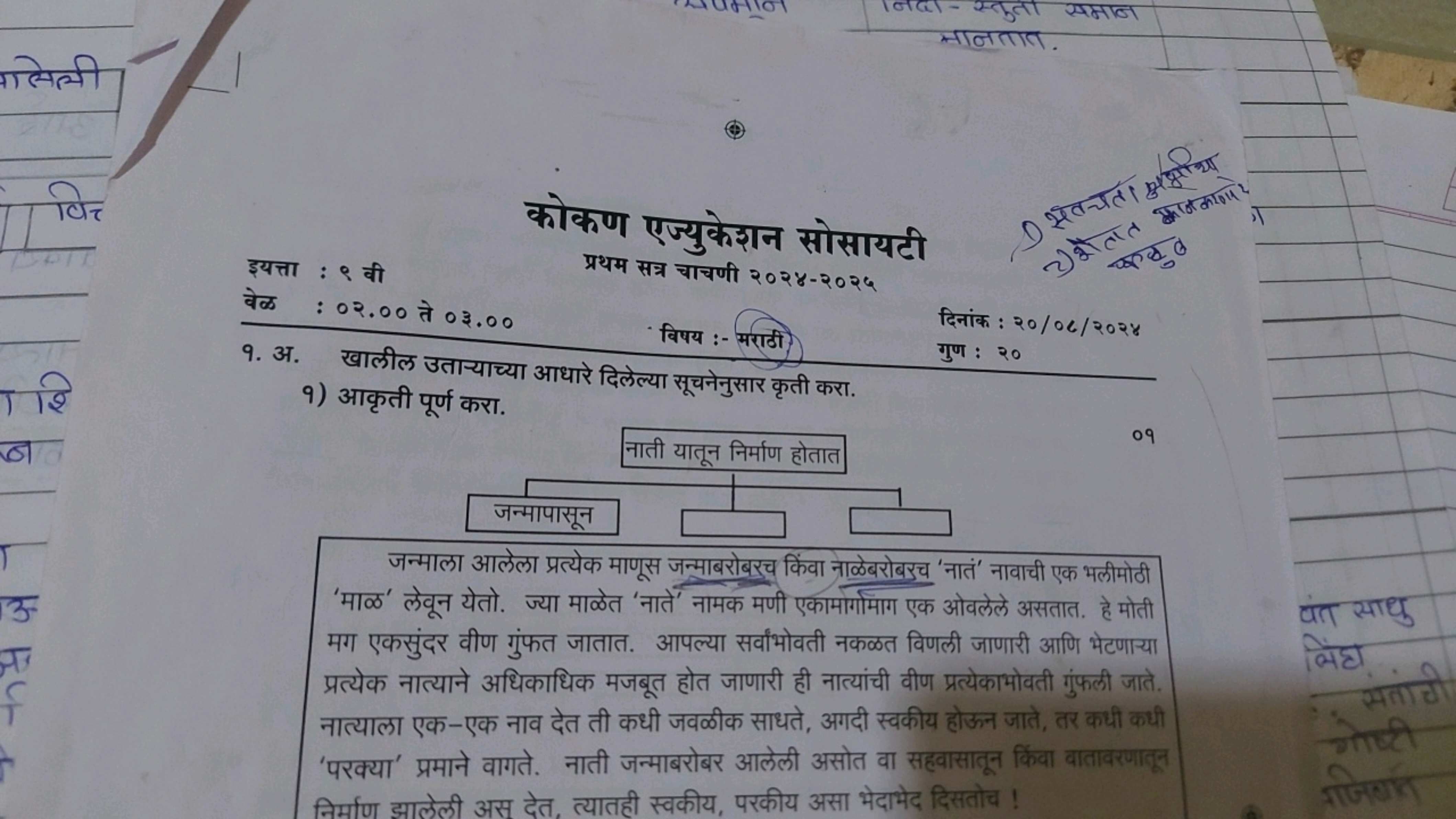 इसत्ता : ९ वी
कोकण एन्युकेशान सोसायटी प्रथम सत्र चाचणी २०२४-२०२६ मानता