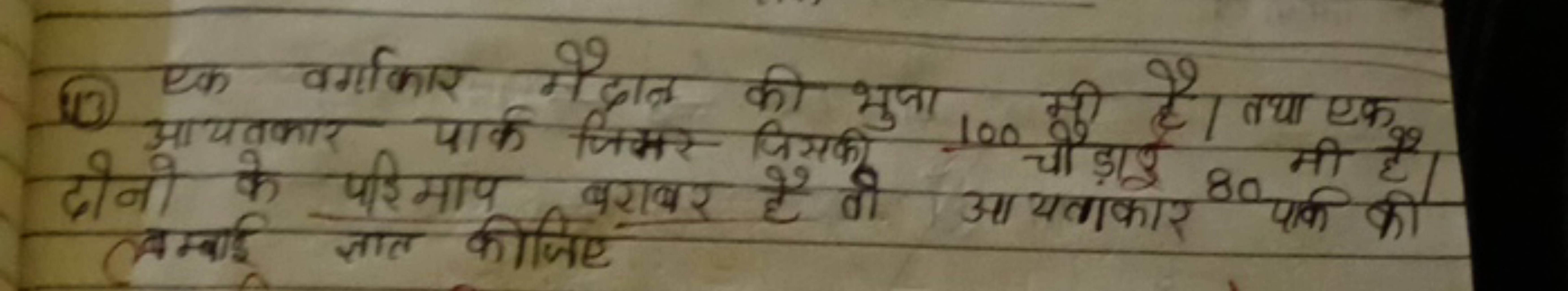 (13) एक वर्गकार मैदात की भुजा 100 मी है। तथा एक दोनो के परिमाए जिमर जि