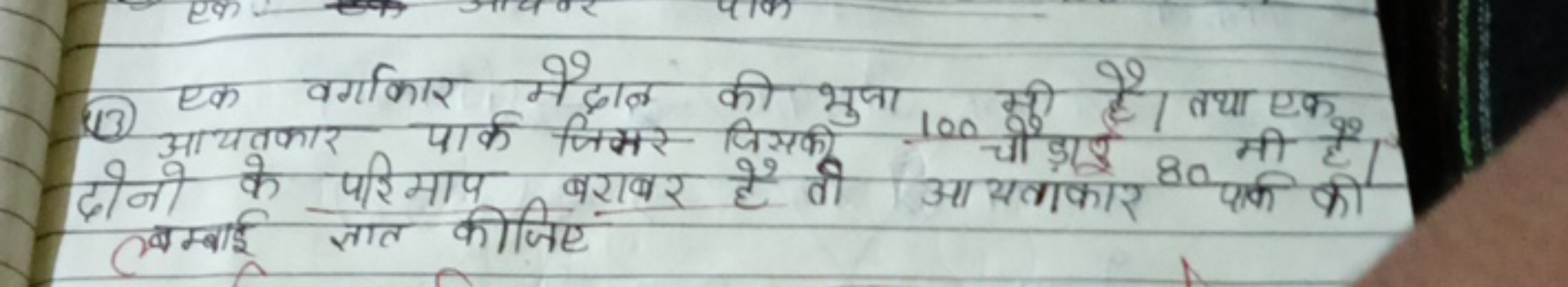 (13) एक वर्गकिर मैदाल की भुषा 100 मी है। तथा एक पाइड दोनो के परिमाप बर