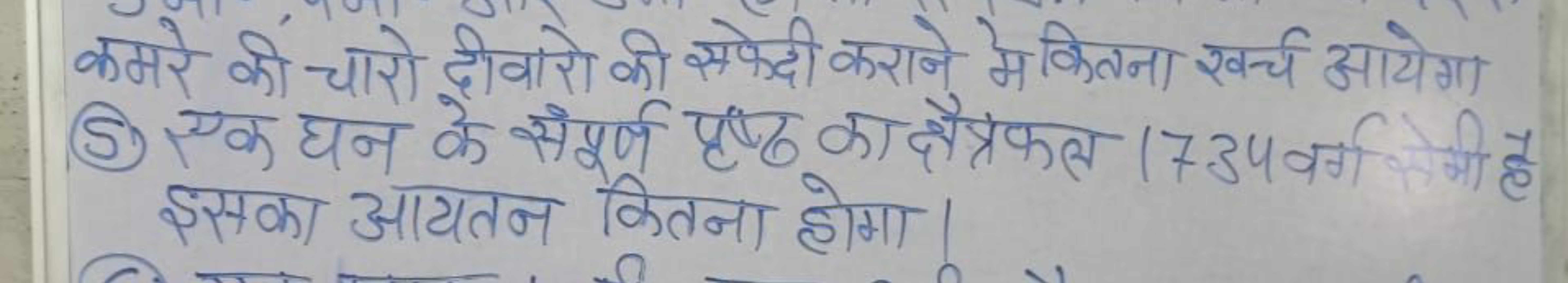 कमरे की चारो दीवारो की सेकेद्धी कराने मे कितना खर्च आयेगा
(5) एक घन के