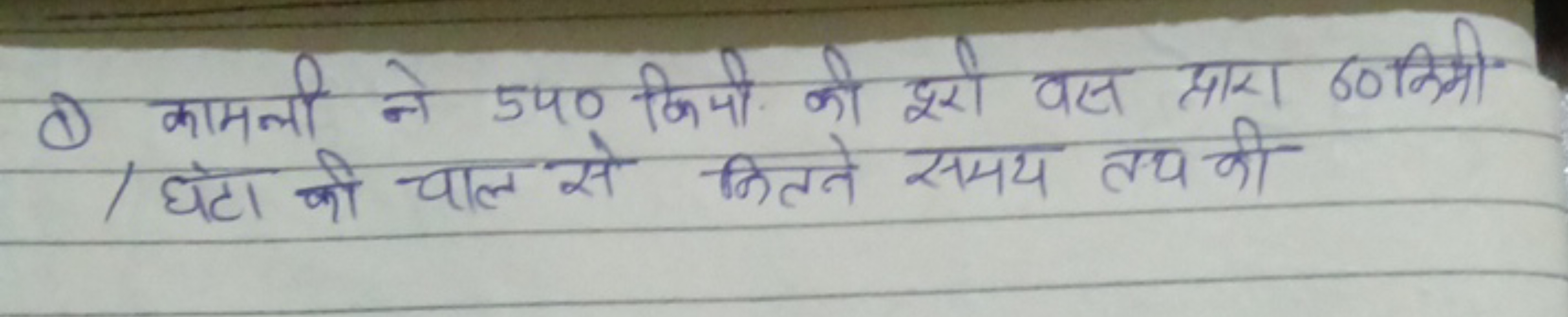 (1) कामनी ने 540 कियी की दूरी वस द्वारा 60 किमी 1 घंटा की चाल से कितने