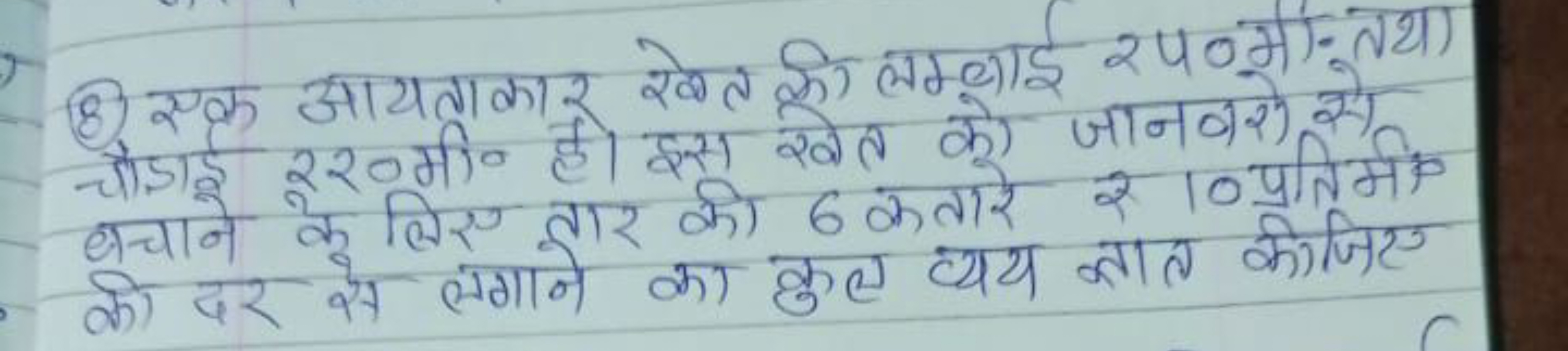 (8) एक आयताकार खेत की लम्टाई 240 मीन तथा चौडाई 220 मी० है। इस खेत को ज