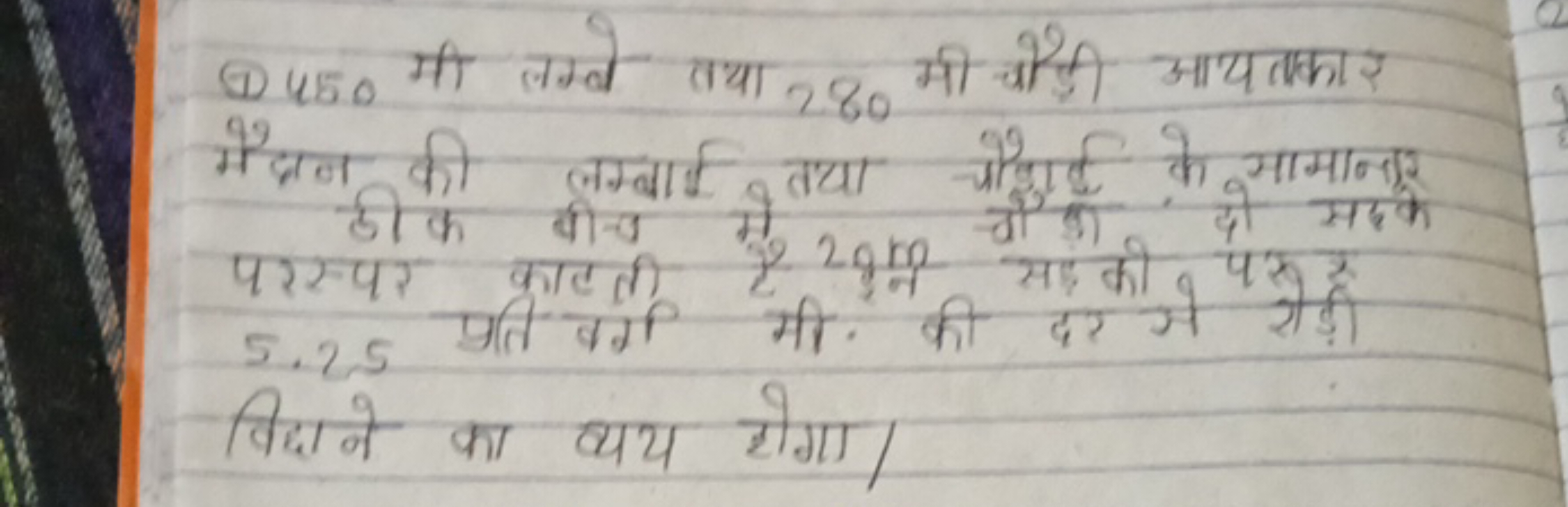 (1) 450 मी लम्बे तथा 280 मी चौड़ी आयतार मैद्रन की लम्बाई तथा चौड़ाई के