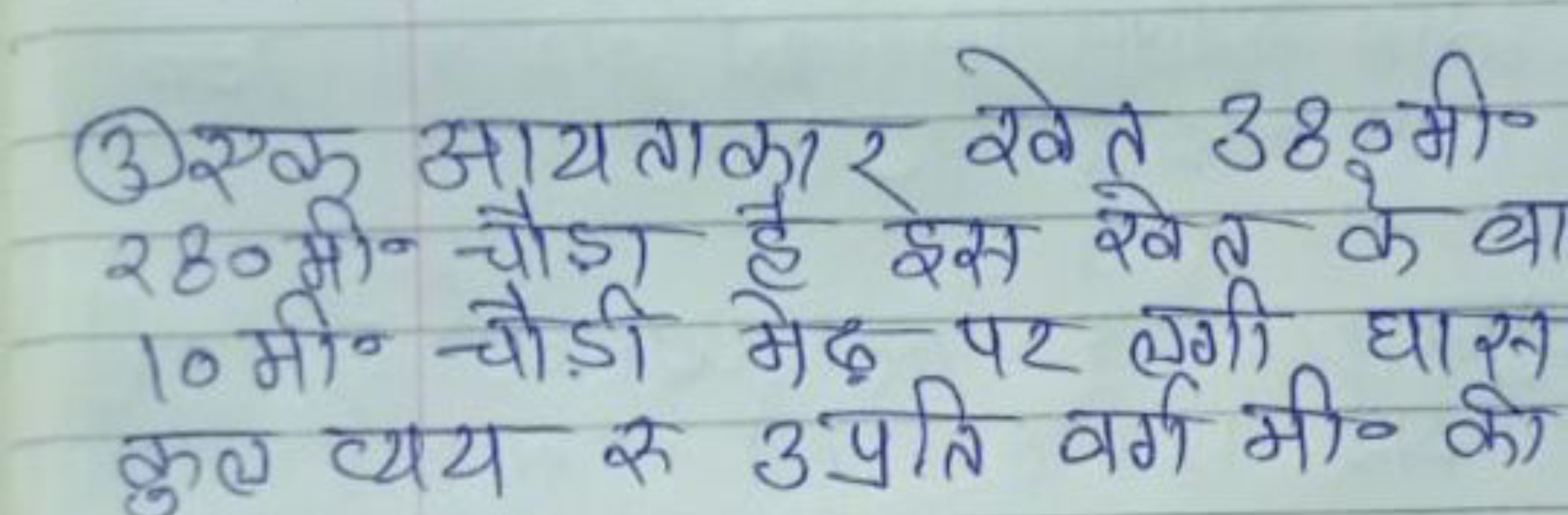 (3) एक आयताकार खेत 380 मी० 280 मी० चौड़ा है इेस खेत के बा 10 मी० चोड़ी