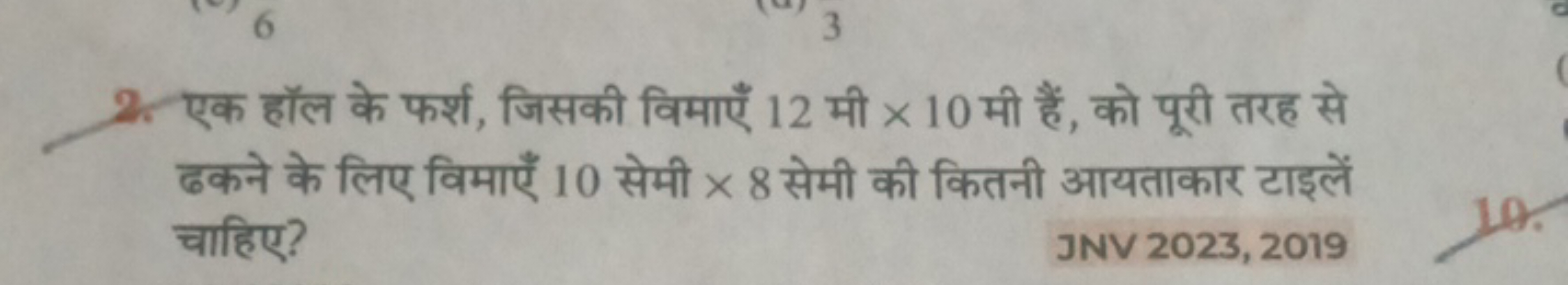 2. एक हॉल के फर्श, जिसकी विमाएँ 12 मी ×10 मी हैं, को पूरी तरह से ढकने 