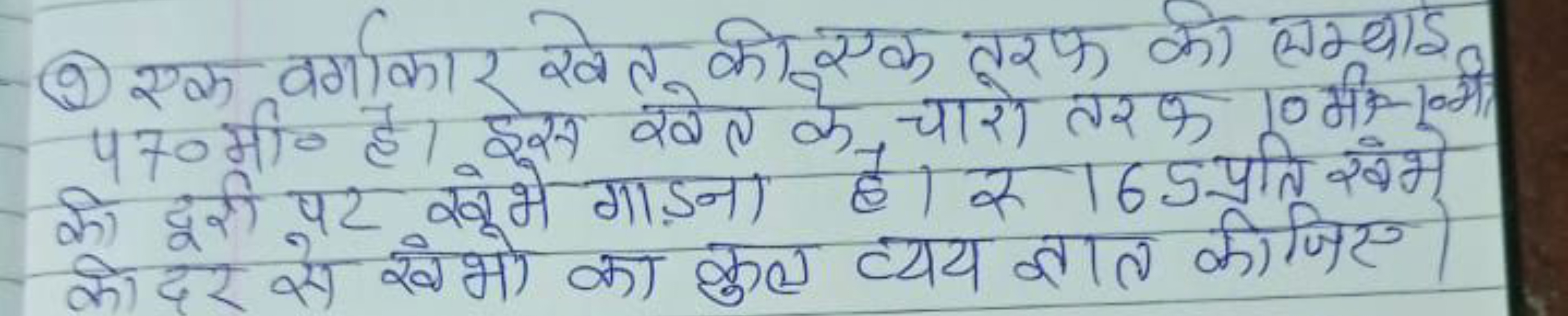 (2) एक वर्गाकार खेत की एक तरफ की लम्बाई 470 मी० है। इसस खेत के चारो तर