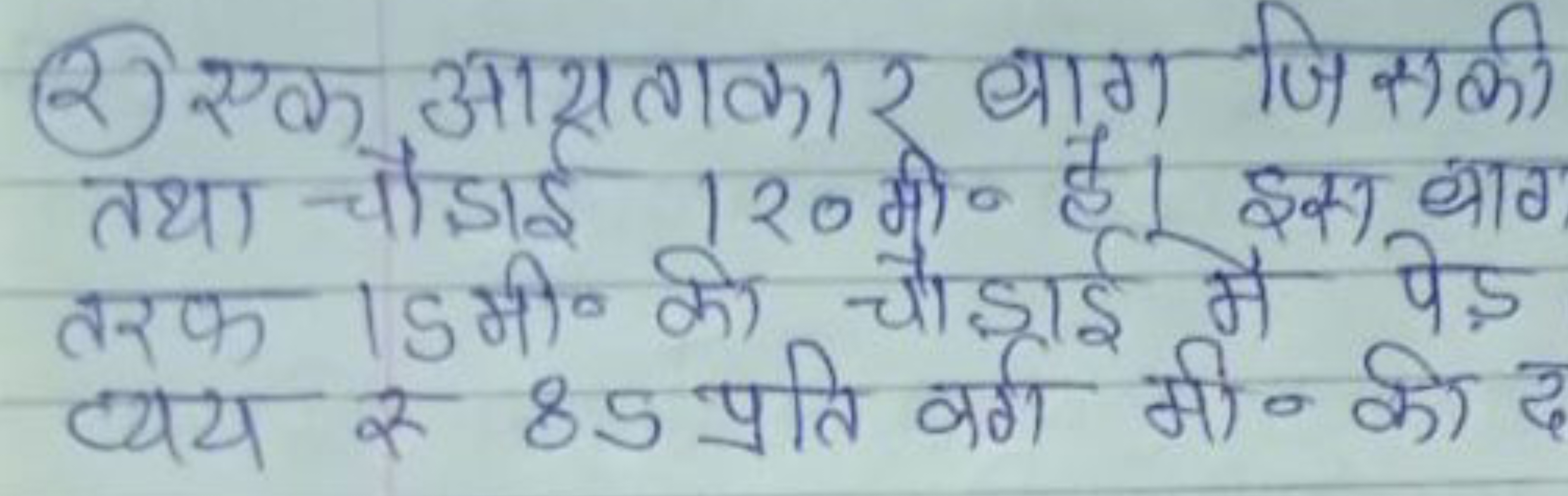 (2) एक आसताकार बाग जिसकी तथा चौडाई 120 मी० है। इस बाग तरक 15 मी० की चौ