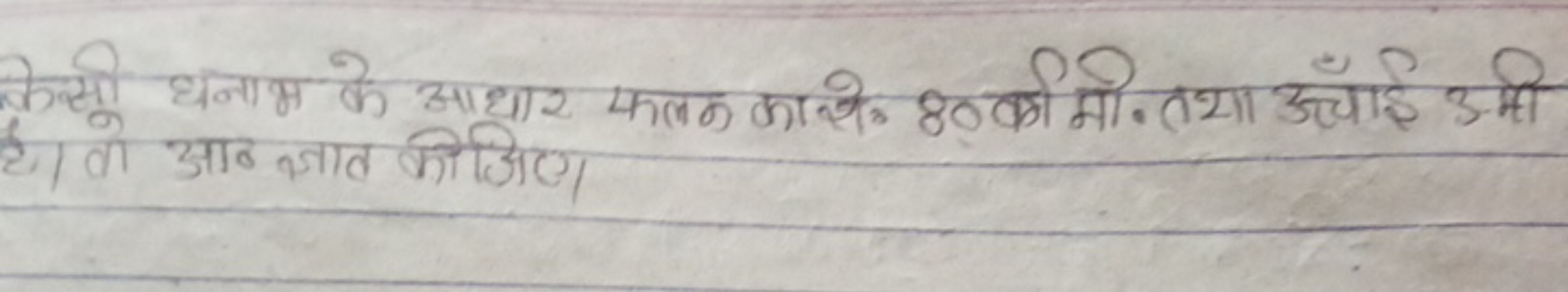 क्रिसी धनाभ के आधार फलन का सेन 80 कर्म मीन तथा ऊँचाई 3 मी है। तो आठ ज्