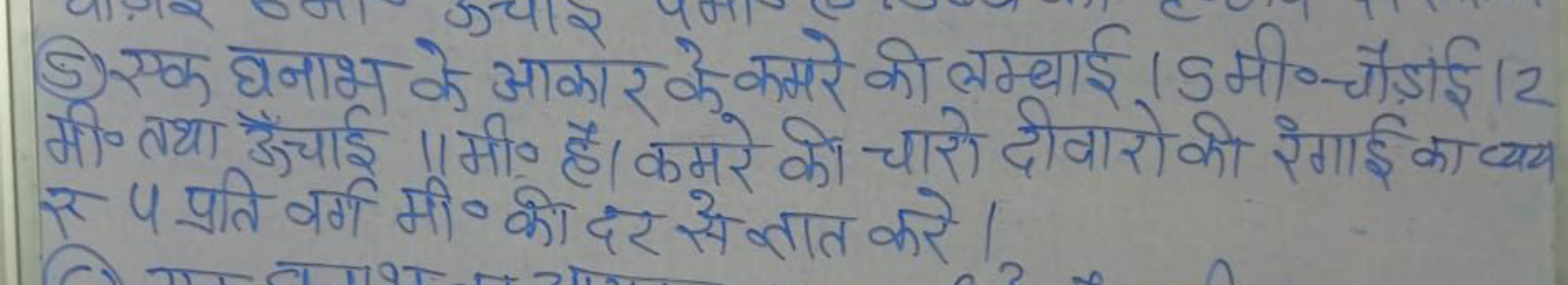 डि एक बनाभ्र के आकार के कमरे की लम्बाई। 5 मी० चौड़ाई। 12 मी० तथा ऊँचचा