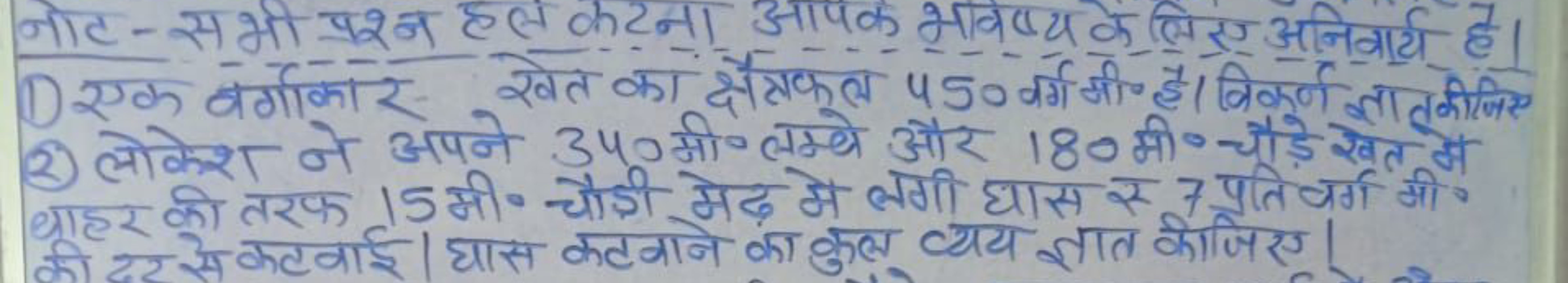 जोट-सभी पश्न हल कटना आपक भवष्य के लिए अनिवार्य है। (1) एक वर्गाकार खेत