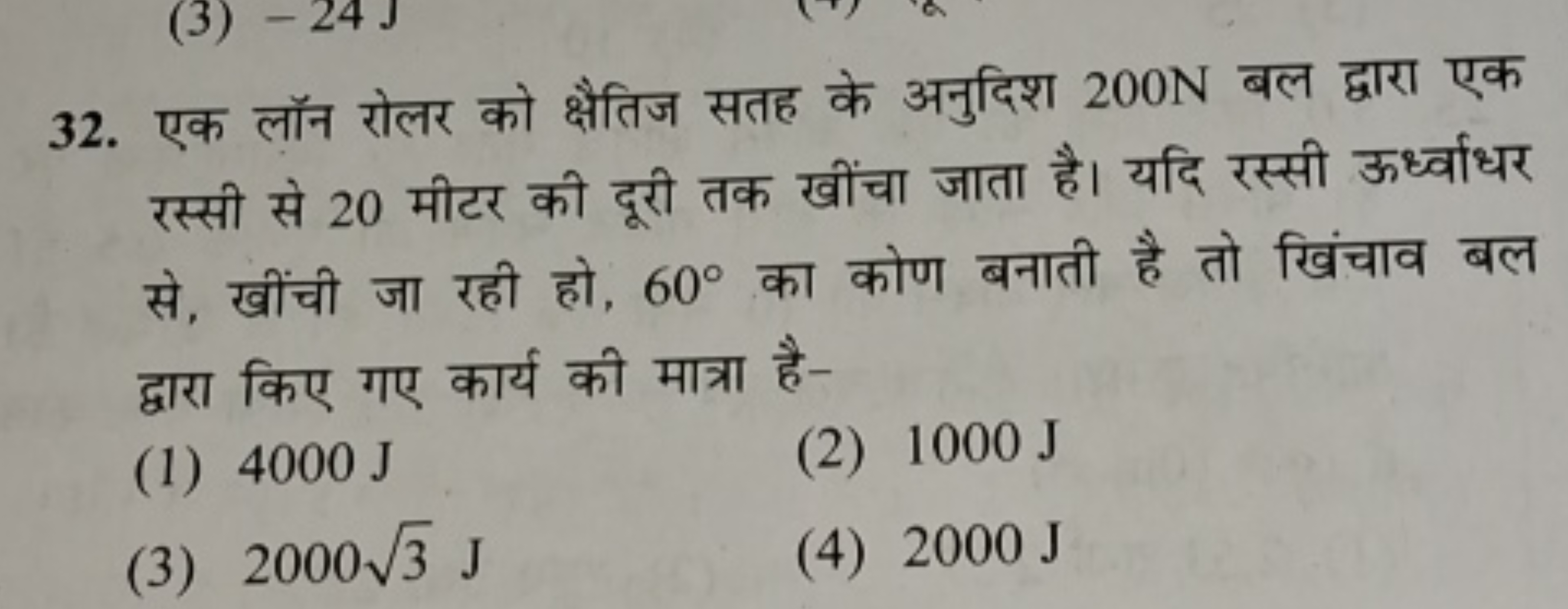 32. एक लॉन रोलर को क्षैतिज सतह के अनुदिश 200 N बल द्वारा एक रस्सी से 2