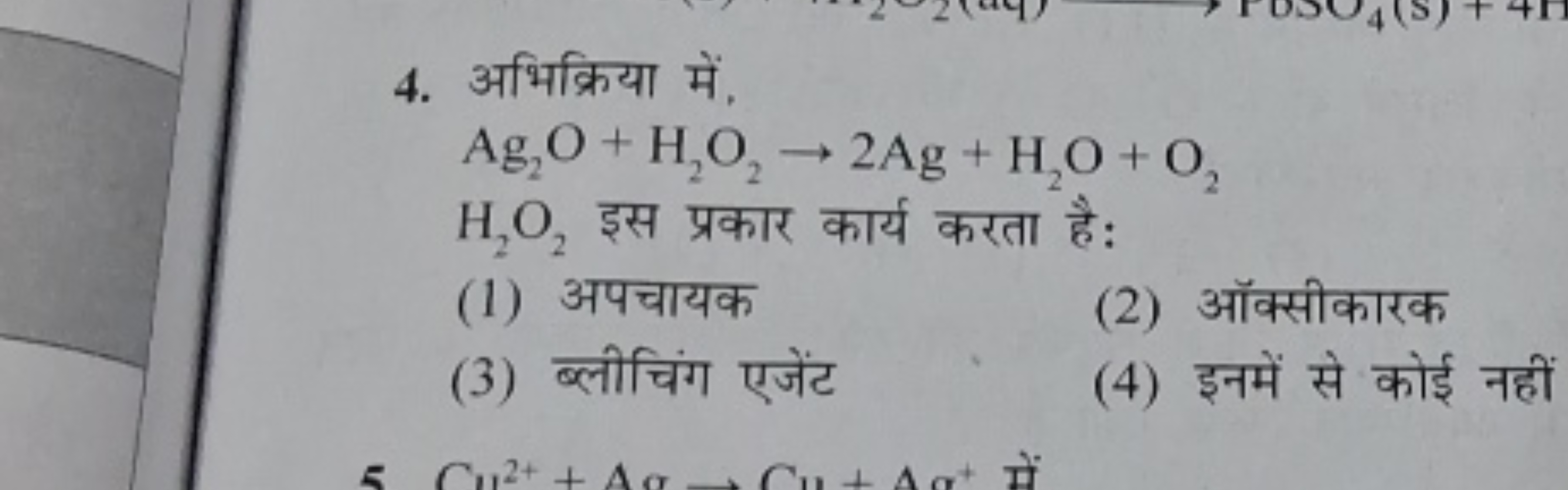 4. अभिक्रिया में,
Ag2​O+H2​O2​→2Ag+H2​O+O2​
H2​O2​ इस प्रकार कार्य करत