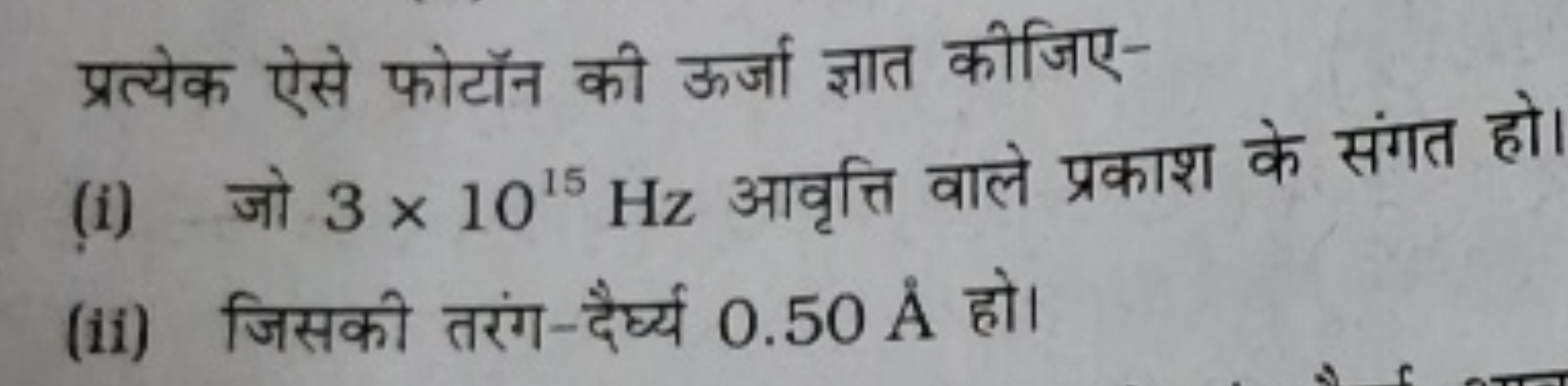 प्रत्येक ऐसे फोटॉन की ऊर्जा ज्ञात कीजिए-
(i) जो 3×1015 Hz आवृत्ति वाले