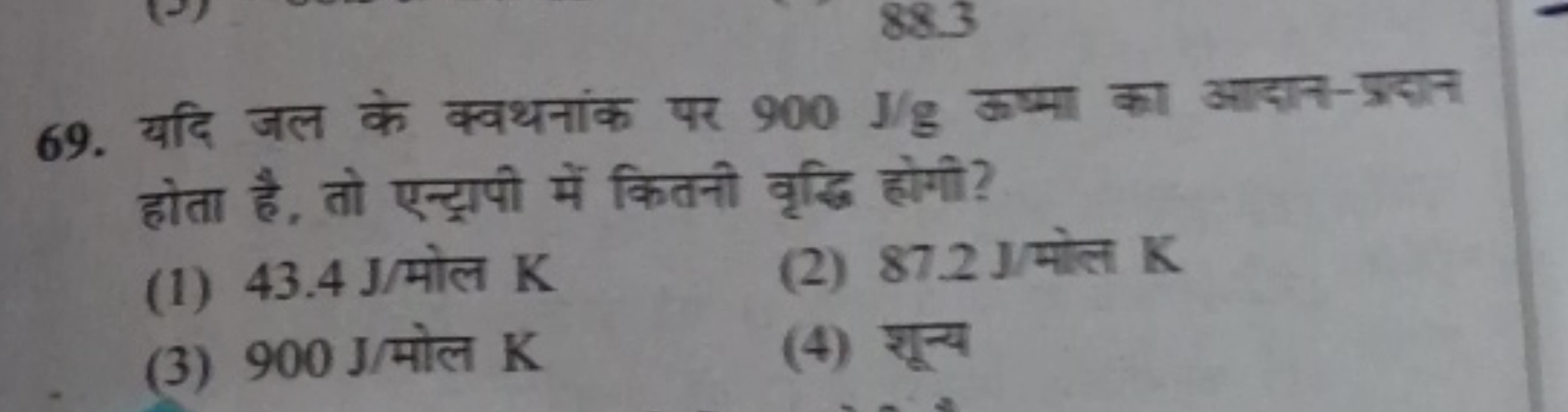 69. यदि जल के क्वथनांक पर 900 J/g ऊष्मा का आदान-प्रदान होता है, तो एन्