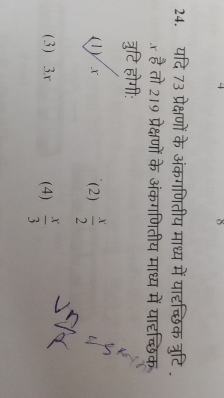 24. यदि 73 प्रेक्षणों के अंकगणितीय माध्य में याहच्छिक त्रुटि . x है तो