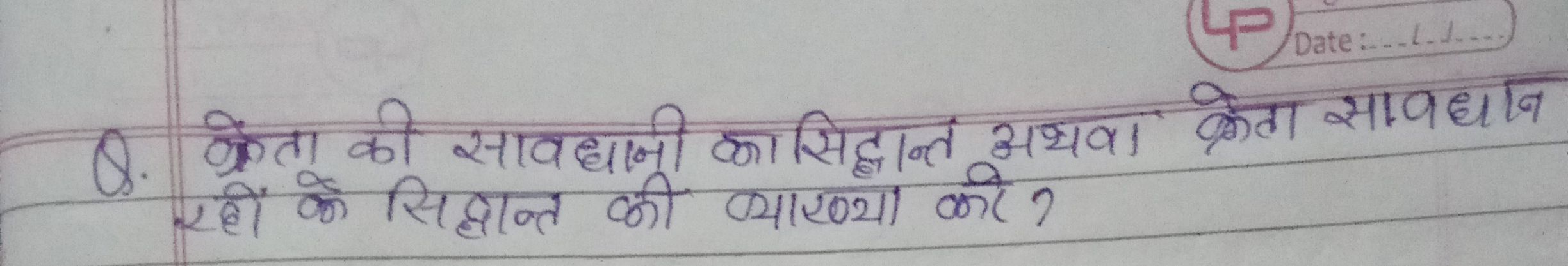 Q. किता की सावधानी का सिद्धान्त अथवा क्रेता सावधान रहों के सिद्धान्त क