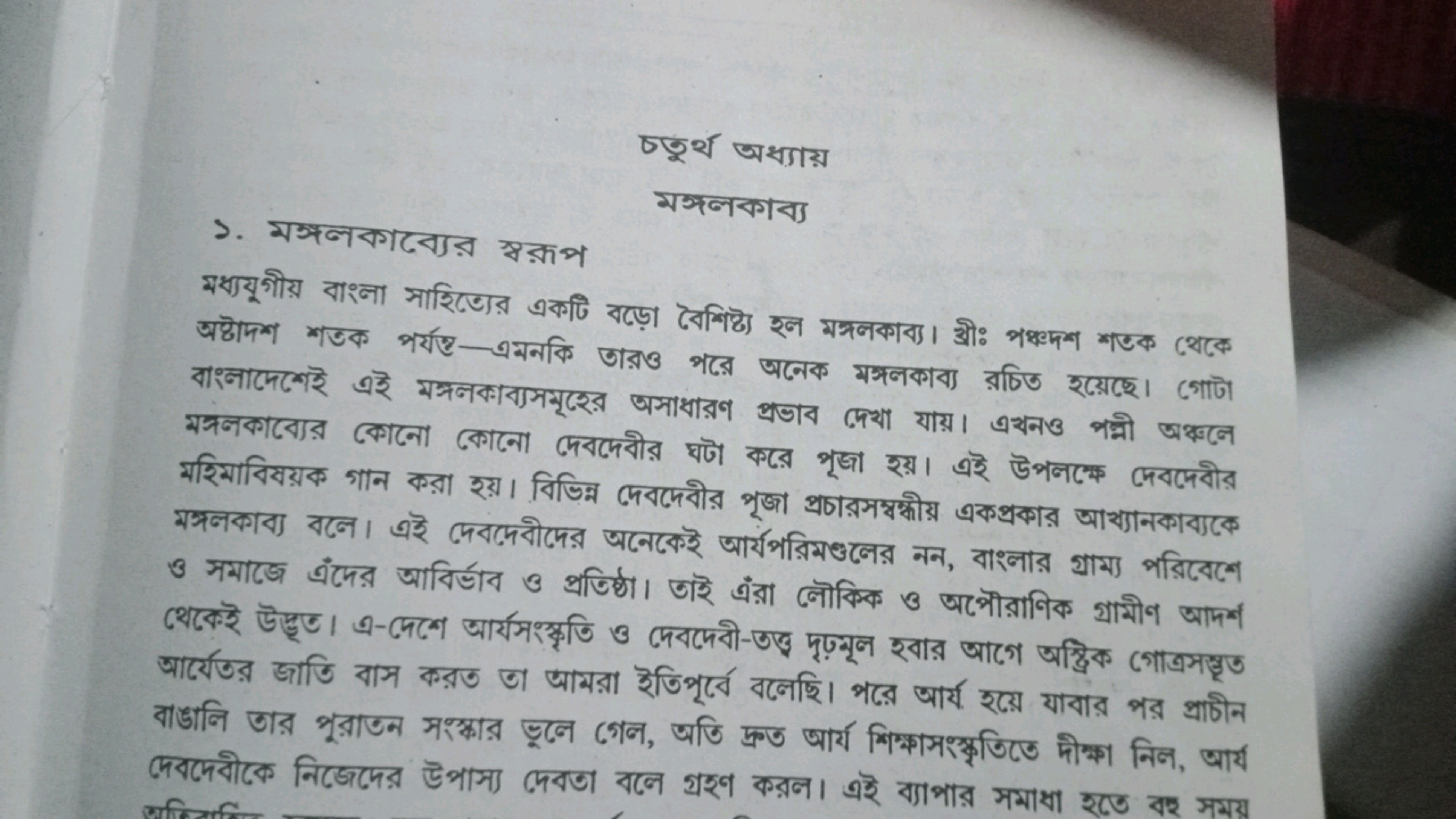 চपूर्य अथ्याয়
মঙলকাব্য
3. মঙ্গলगदব्यর স্বরূপ

মধ্যयूগীয় বাংনা সাহিত্