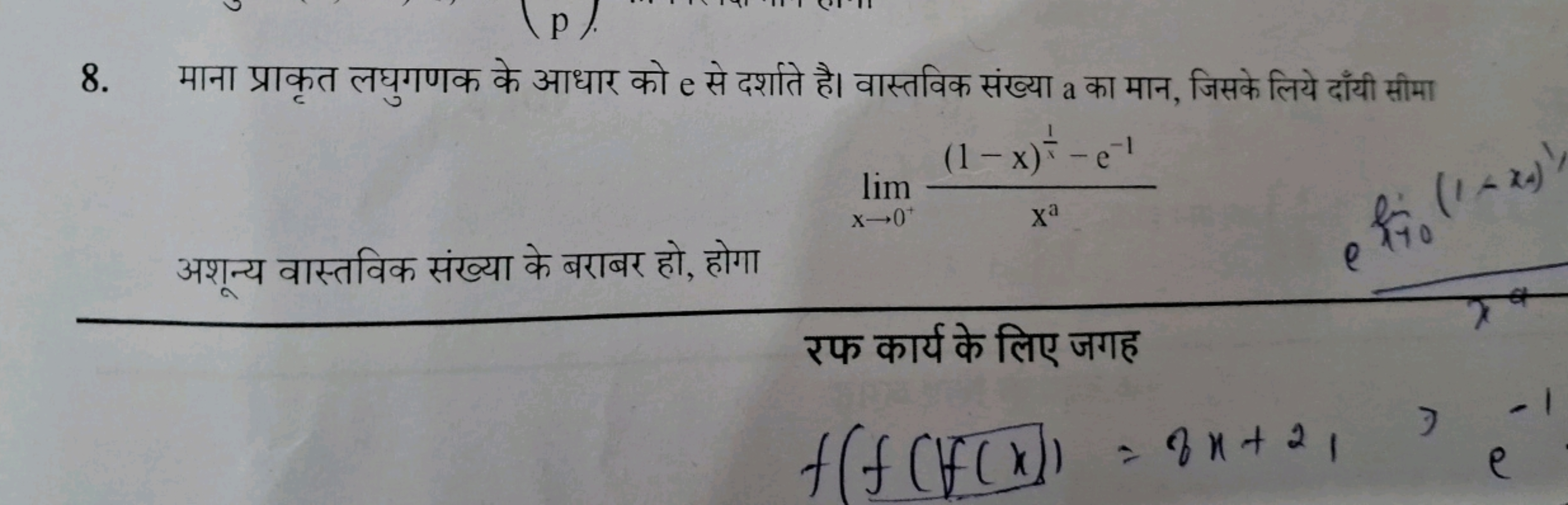 8. माना प्राकृत लघुगणक के आधार को e से दर्शाते है। वास्तविक संख्या a क