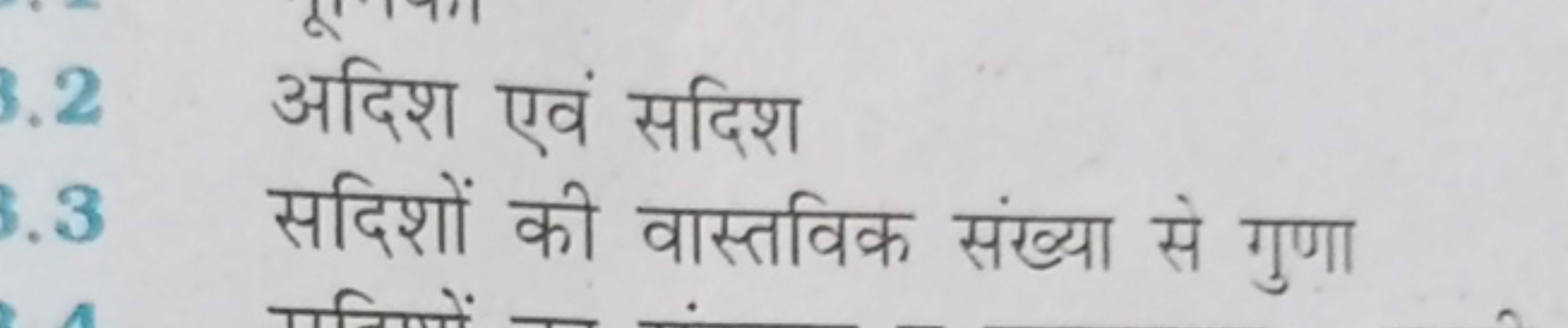 अदिश एवं सदिश
सदिशों की वास्तविक संख्या से गुणा