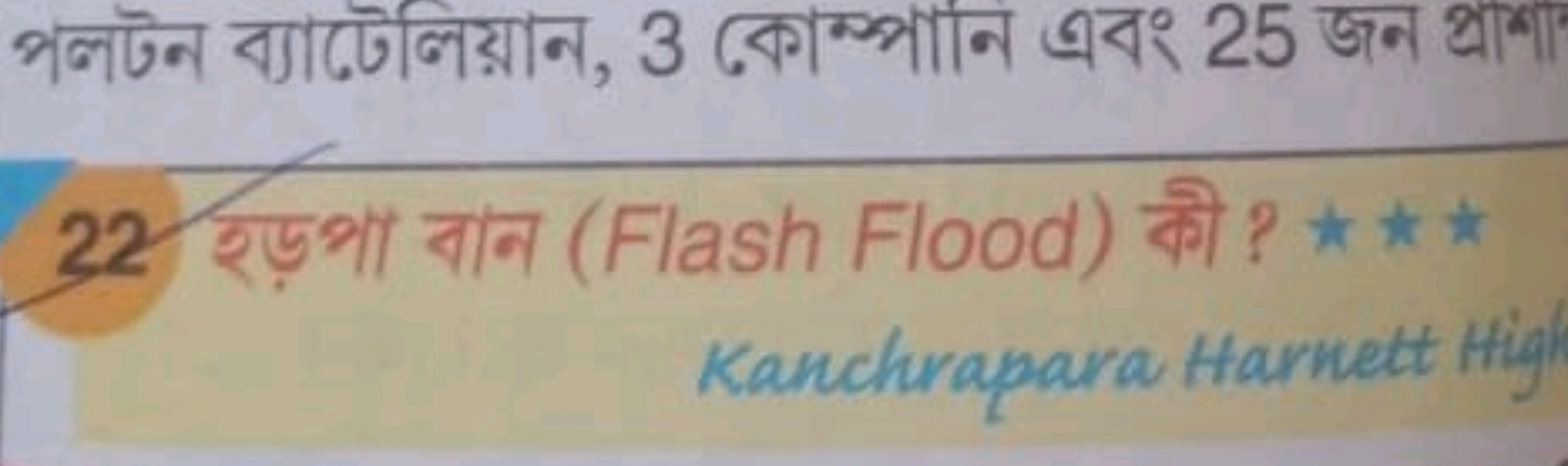 পলটন ব্যাটেলিয়ান, 3 কোম্পানন এবং 25 জন প্রাশা?
22. হড়পা বাन (Flash F