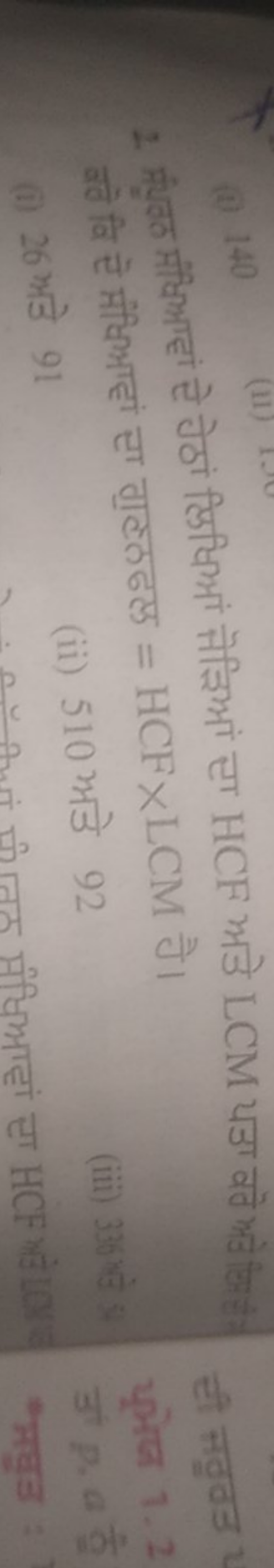  वहे वि टै मींिभाहां ता गट्ठढल =HCF×LCM गे।
(i) 26 Mडे 91
(ii) 510 भडे