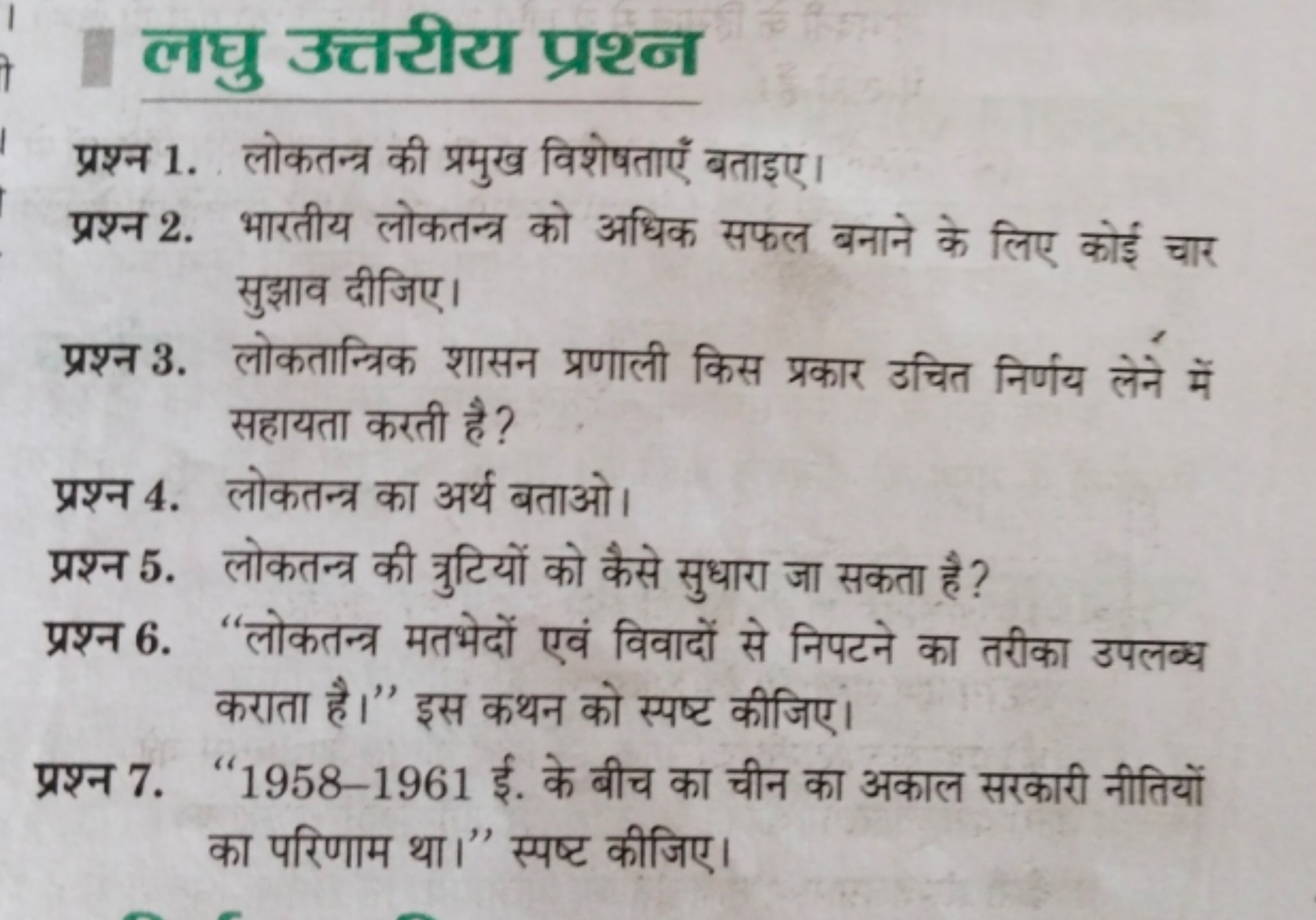 लघु उत्तरीय प्रश्न
प्रश्न 1. लोकतन्त्र की प्रमुख विशेषताएँ बताइए।
प्रश